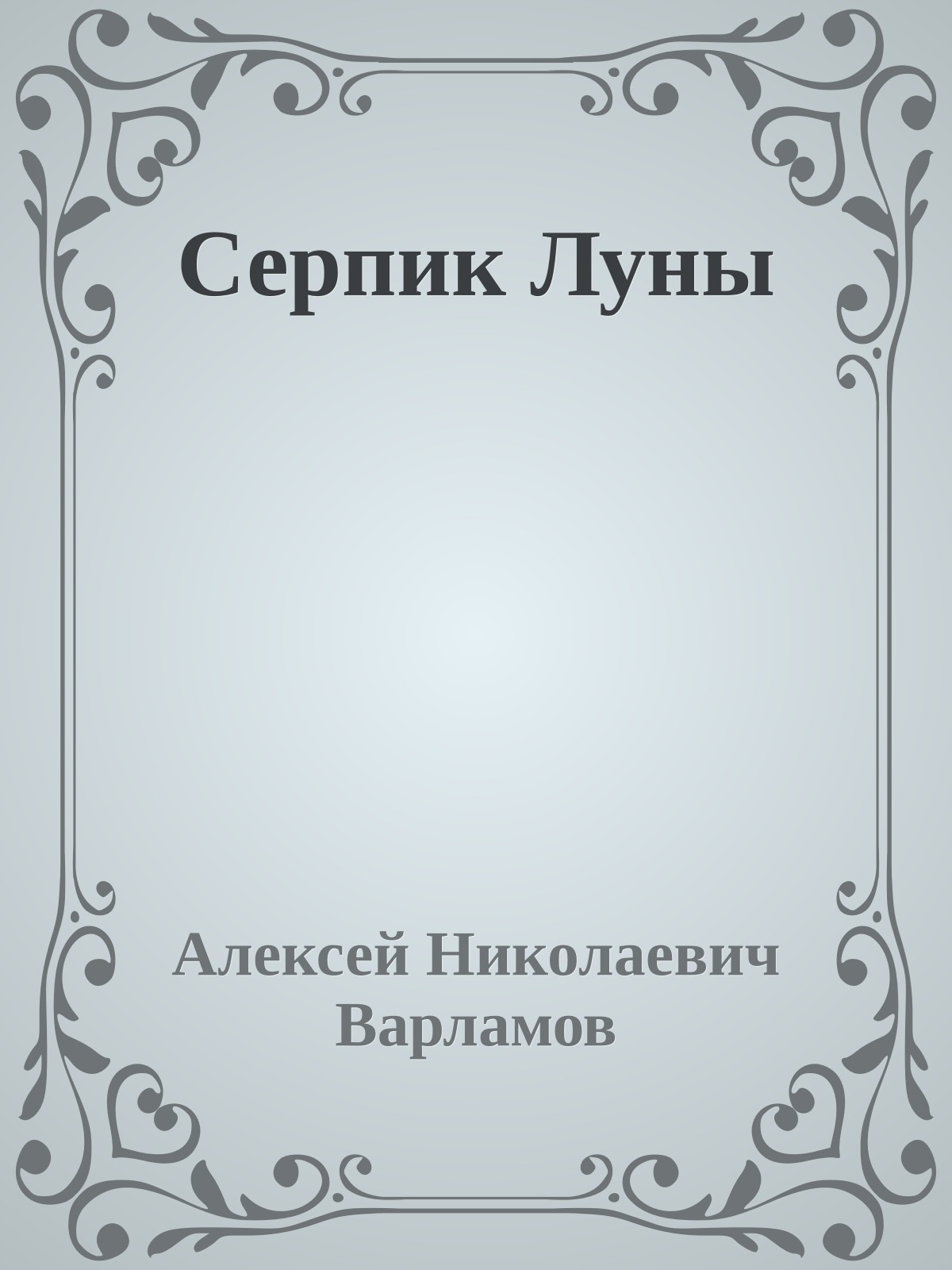 Серпик Луны