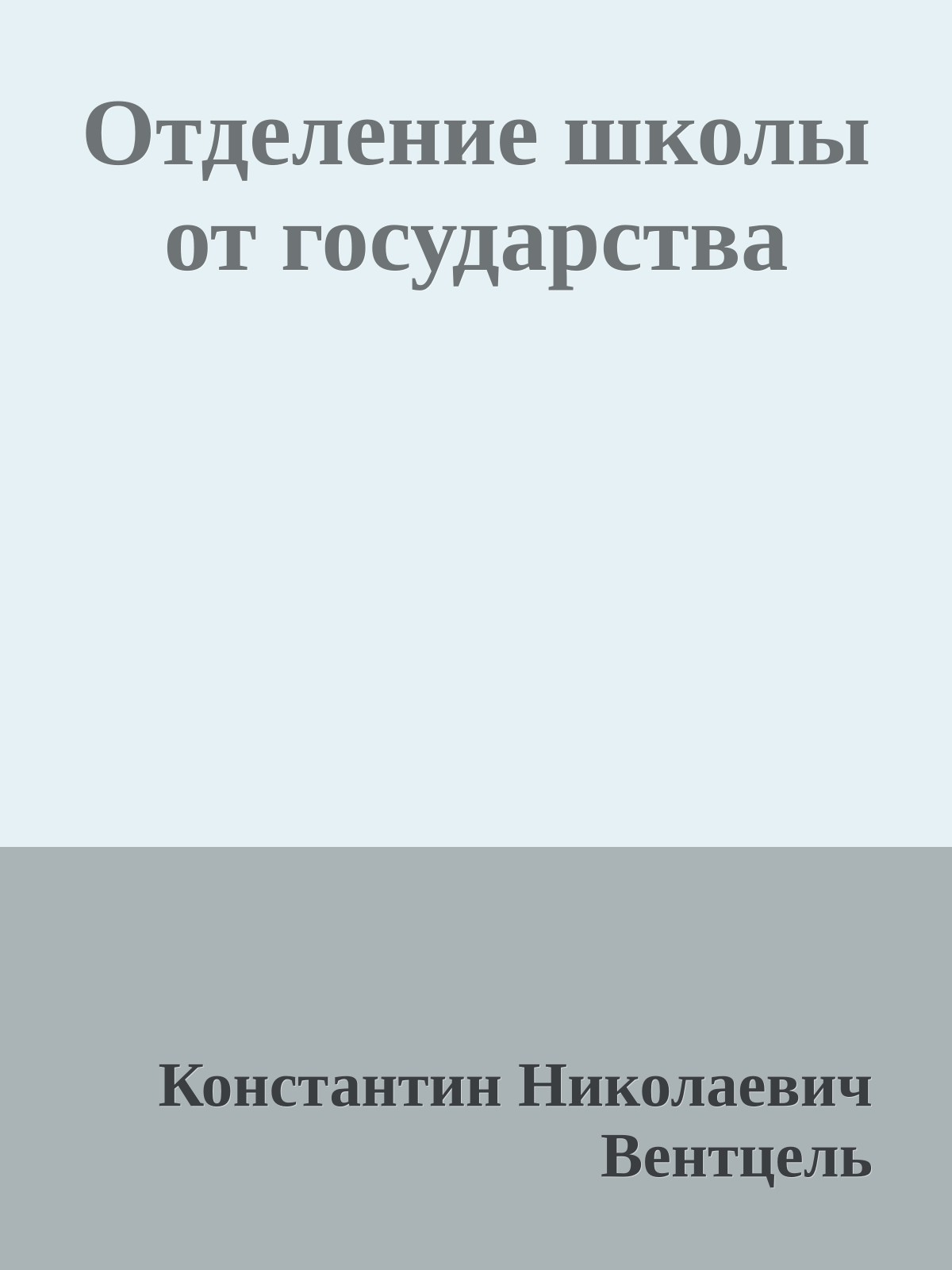 Отделение школы от государства