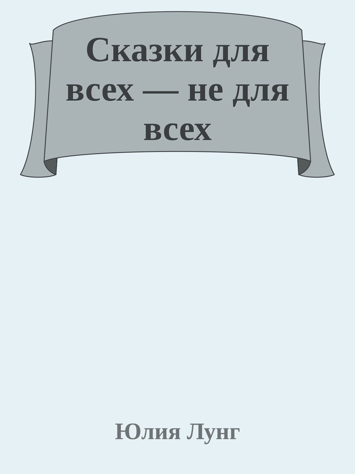 Сказки для всех — не для всех