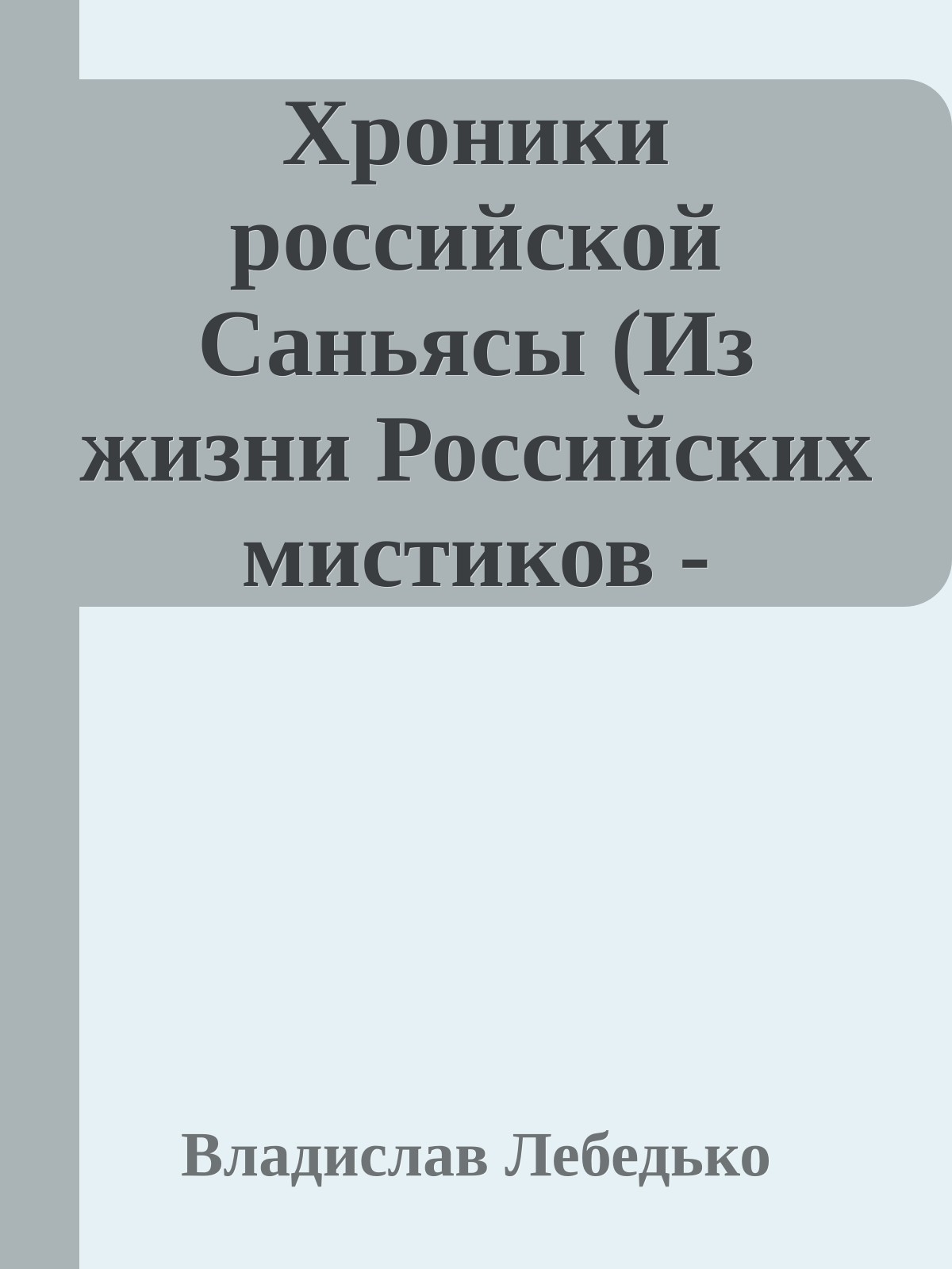 Хроники российской Саньясы (Из жизни Российских мистиков - Мастеров и Учеников 1960-х - 1990-х)