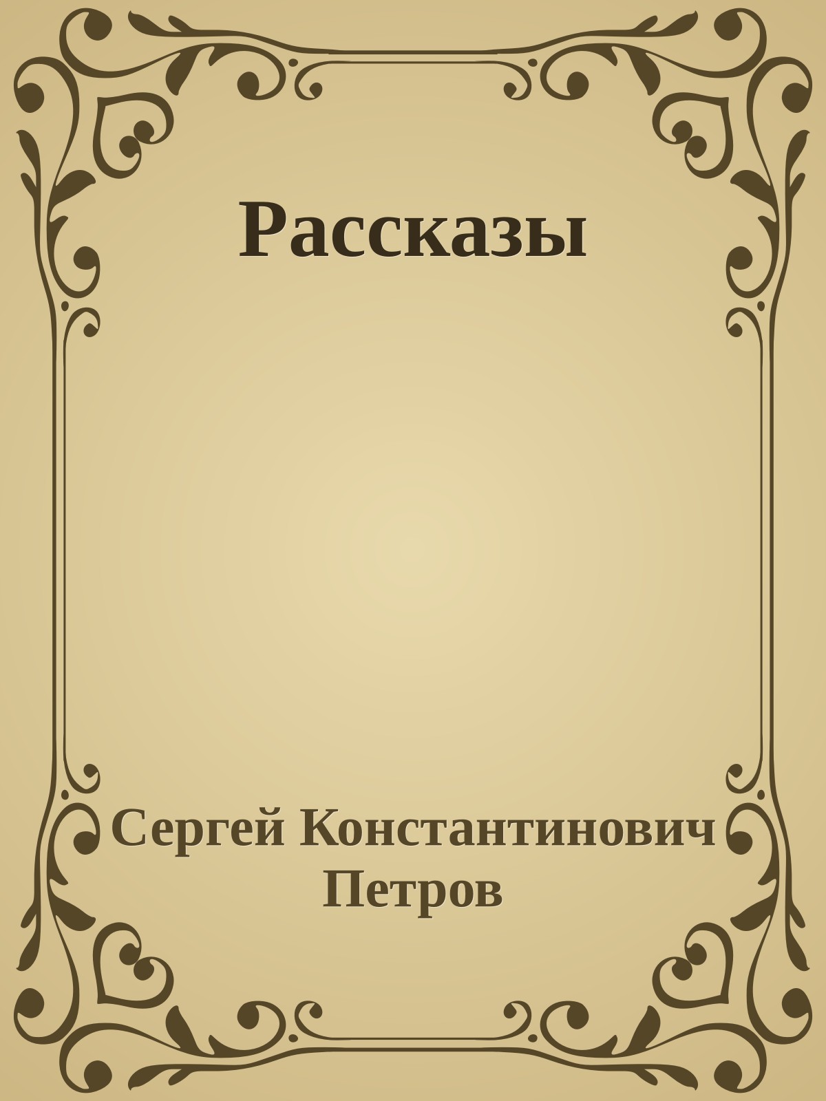 Рассказы