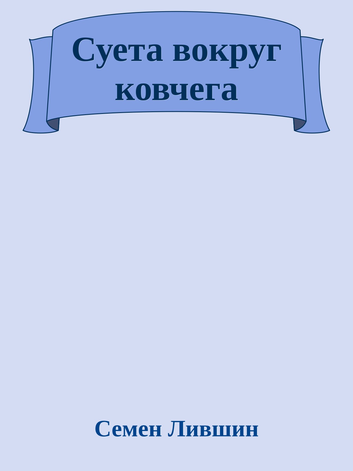 Суета вокруг ковчега