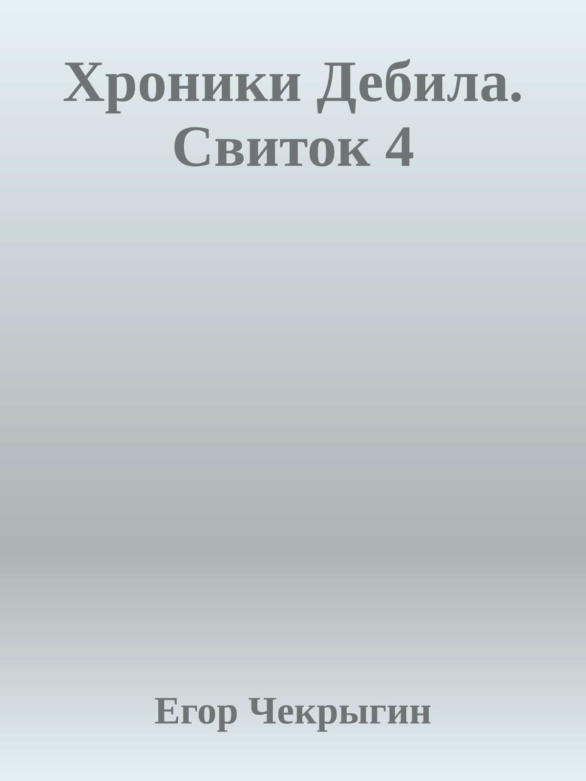 Хроники Дебила. Свиток 4