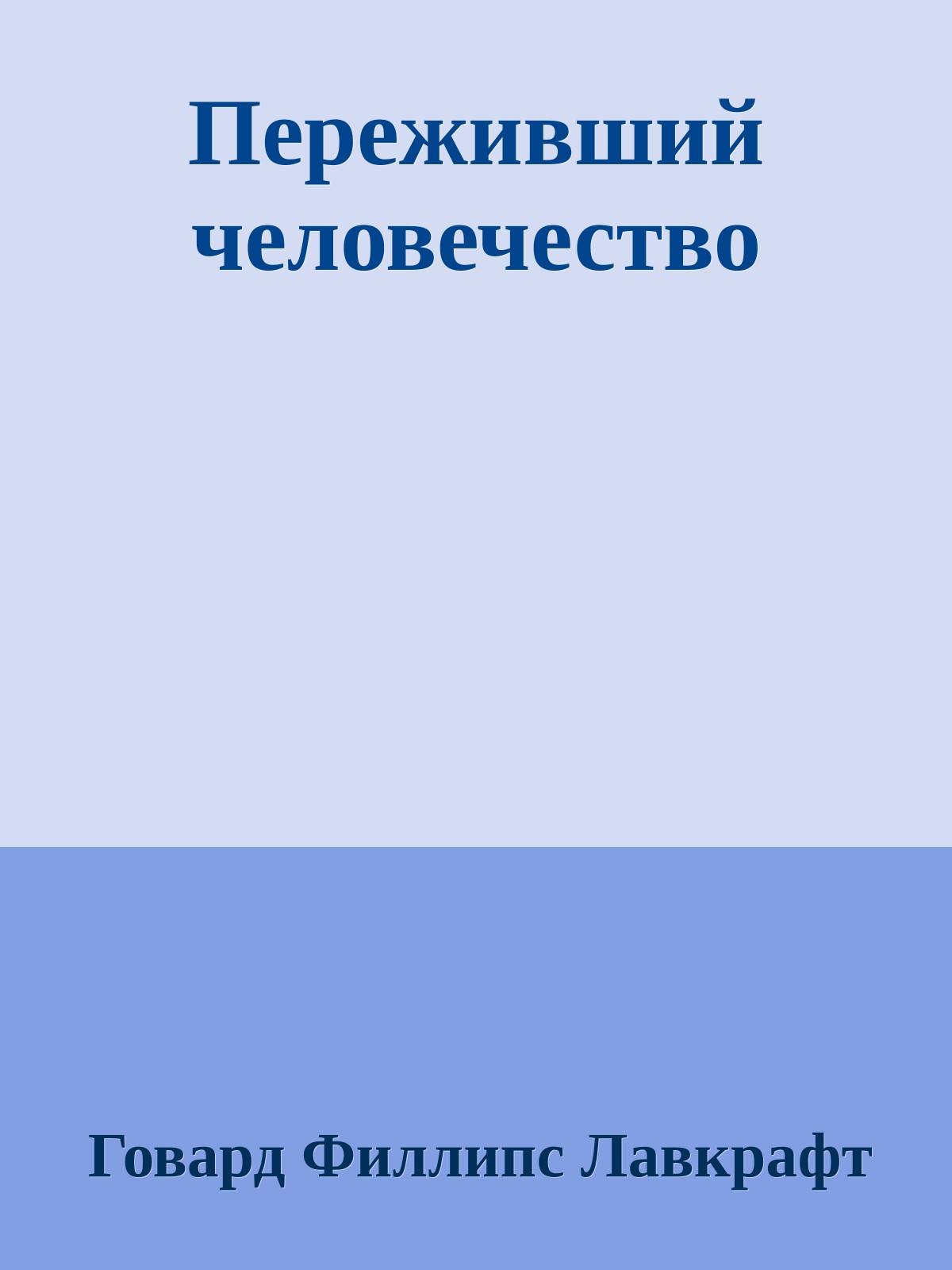 Переживший человечество