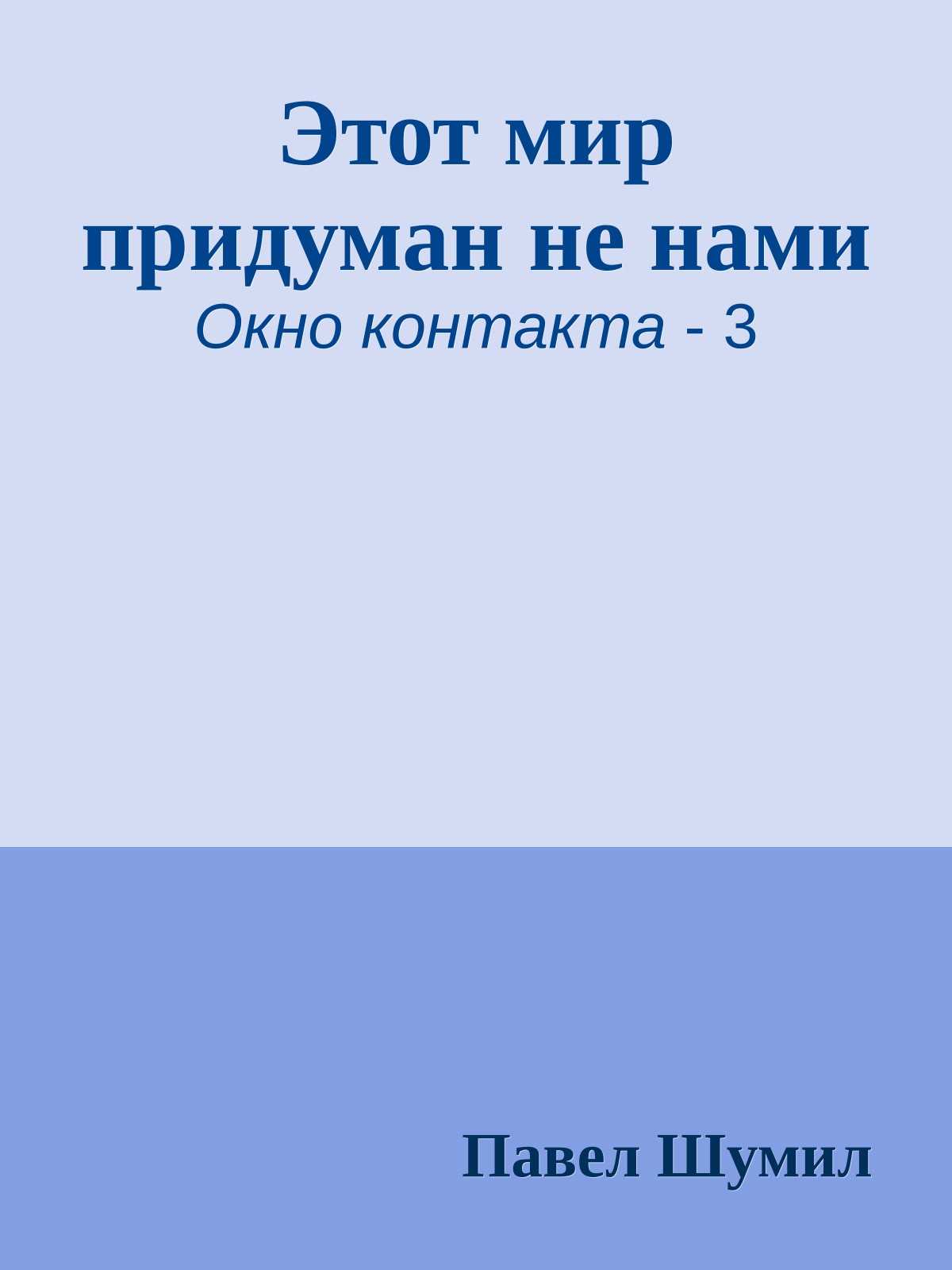 Этот мир придуман не нами