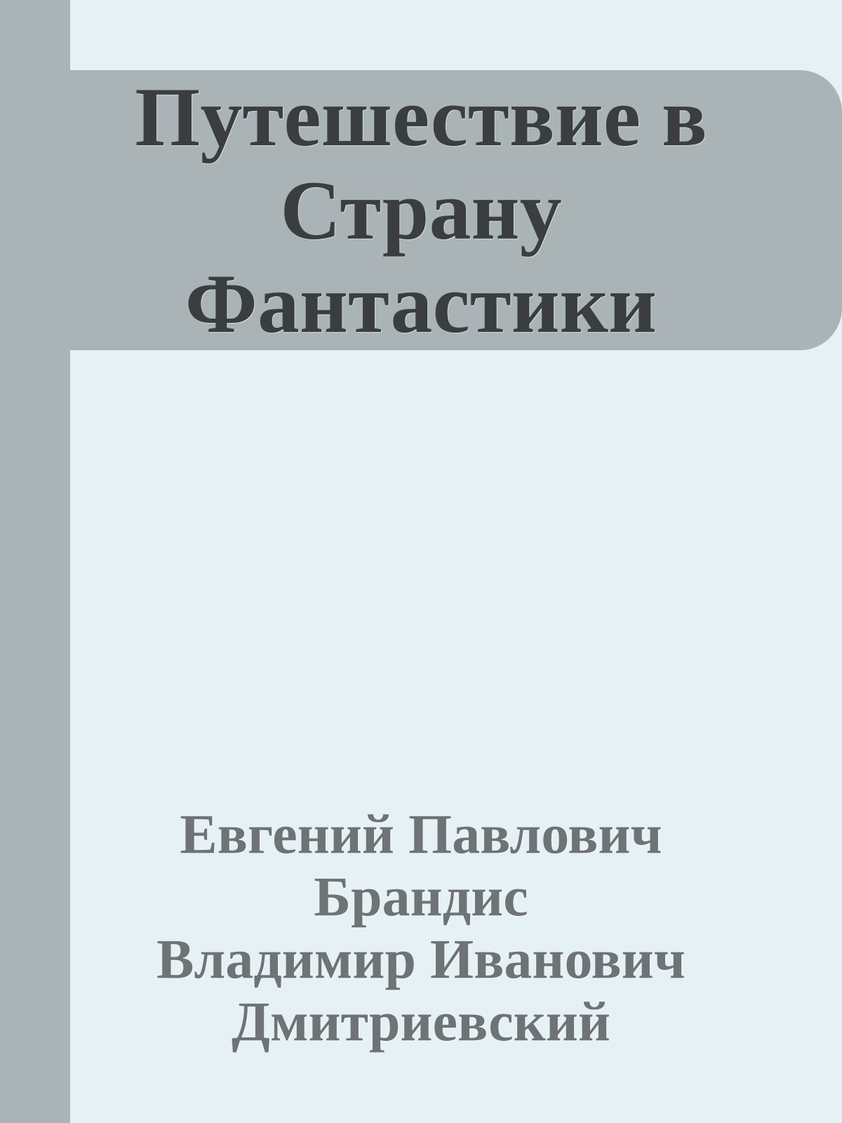 Путешествие в Страну Фантастики