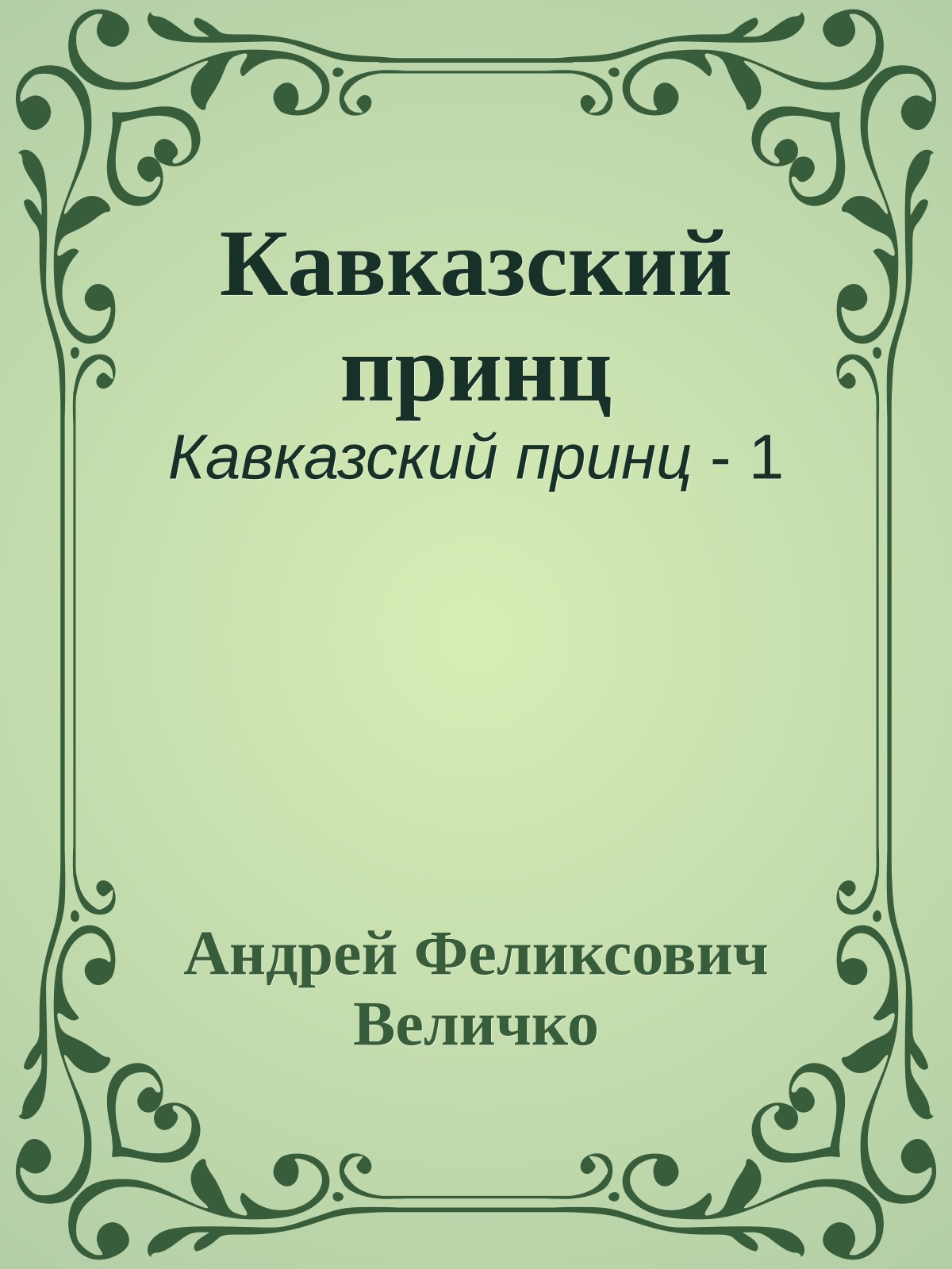 Кавказский принц