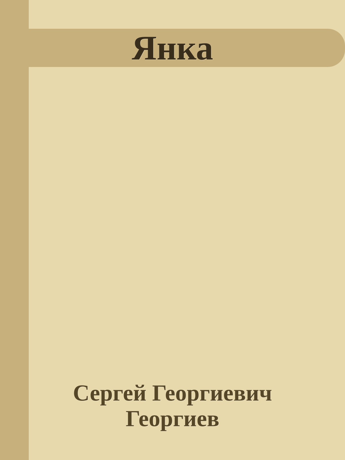 Янка