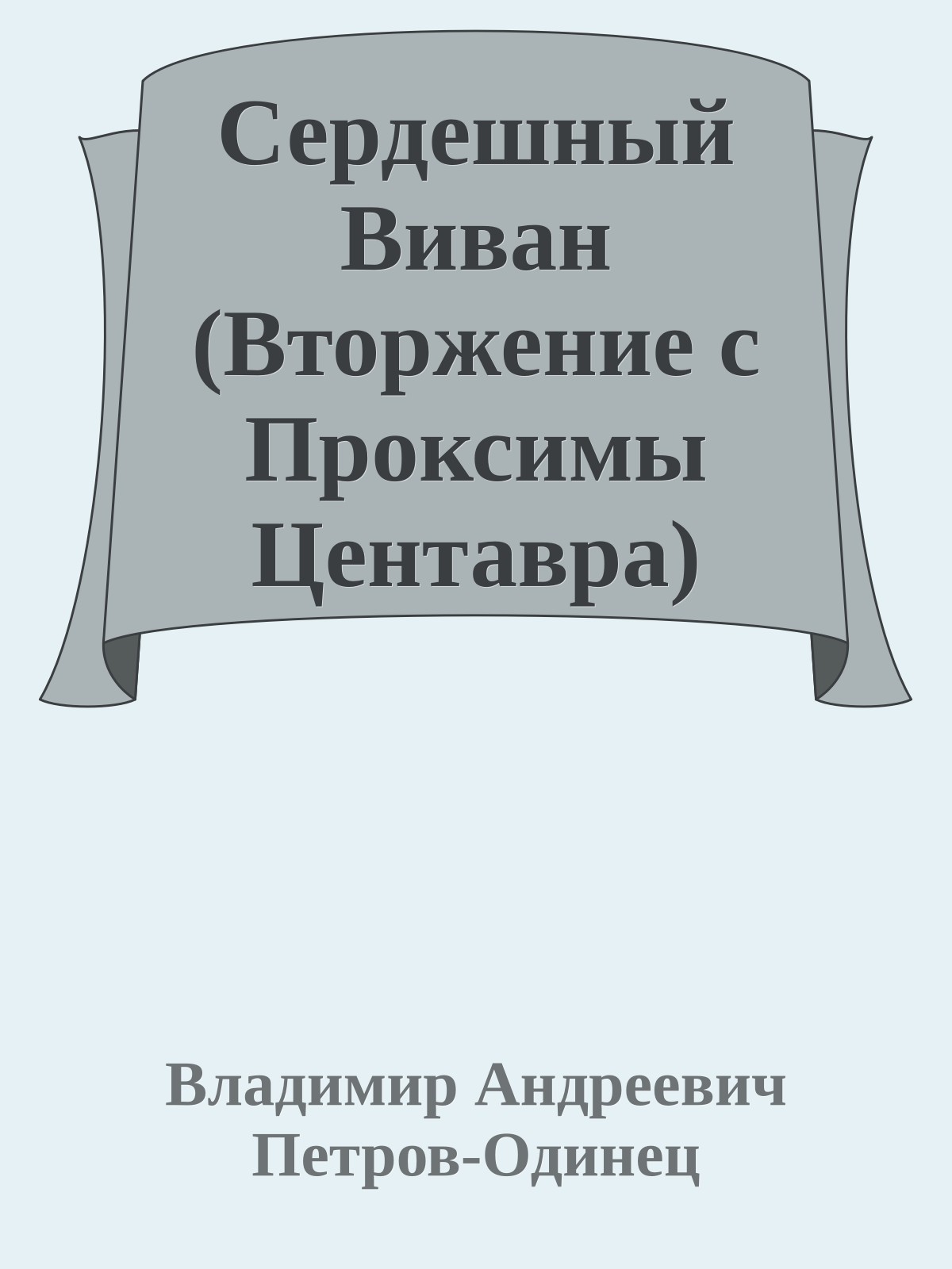 Сердешный Виван (Вторжение с Проксимы Центавра)