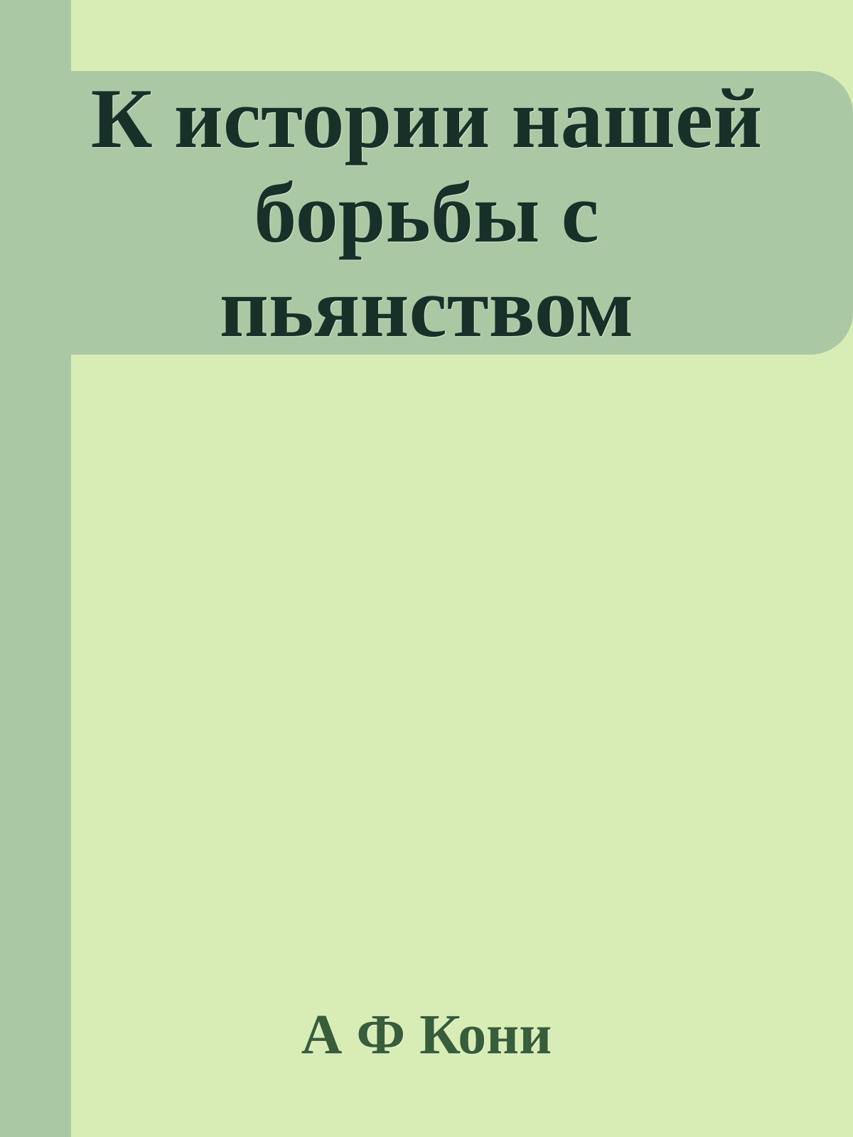 К истории нашей борьбы с пьянством