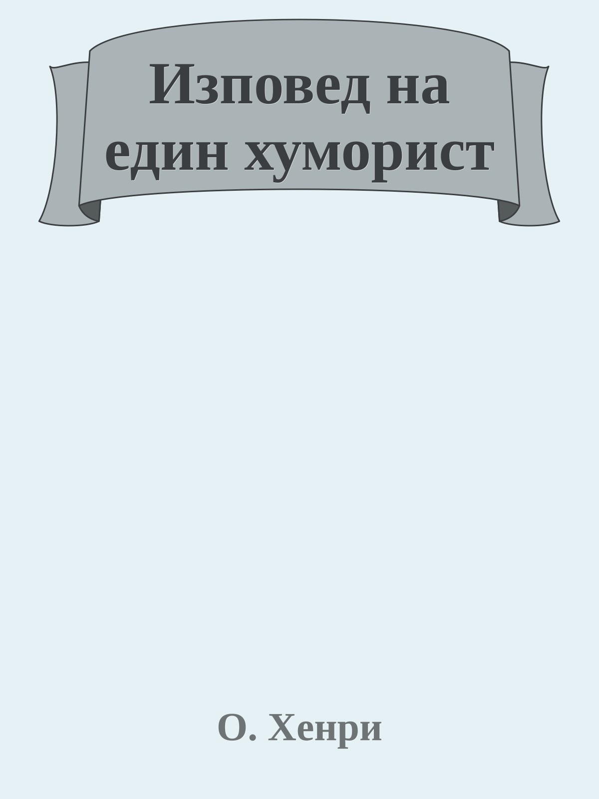 Изповед на един хуморист