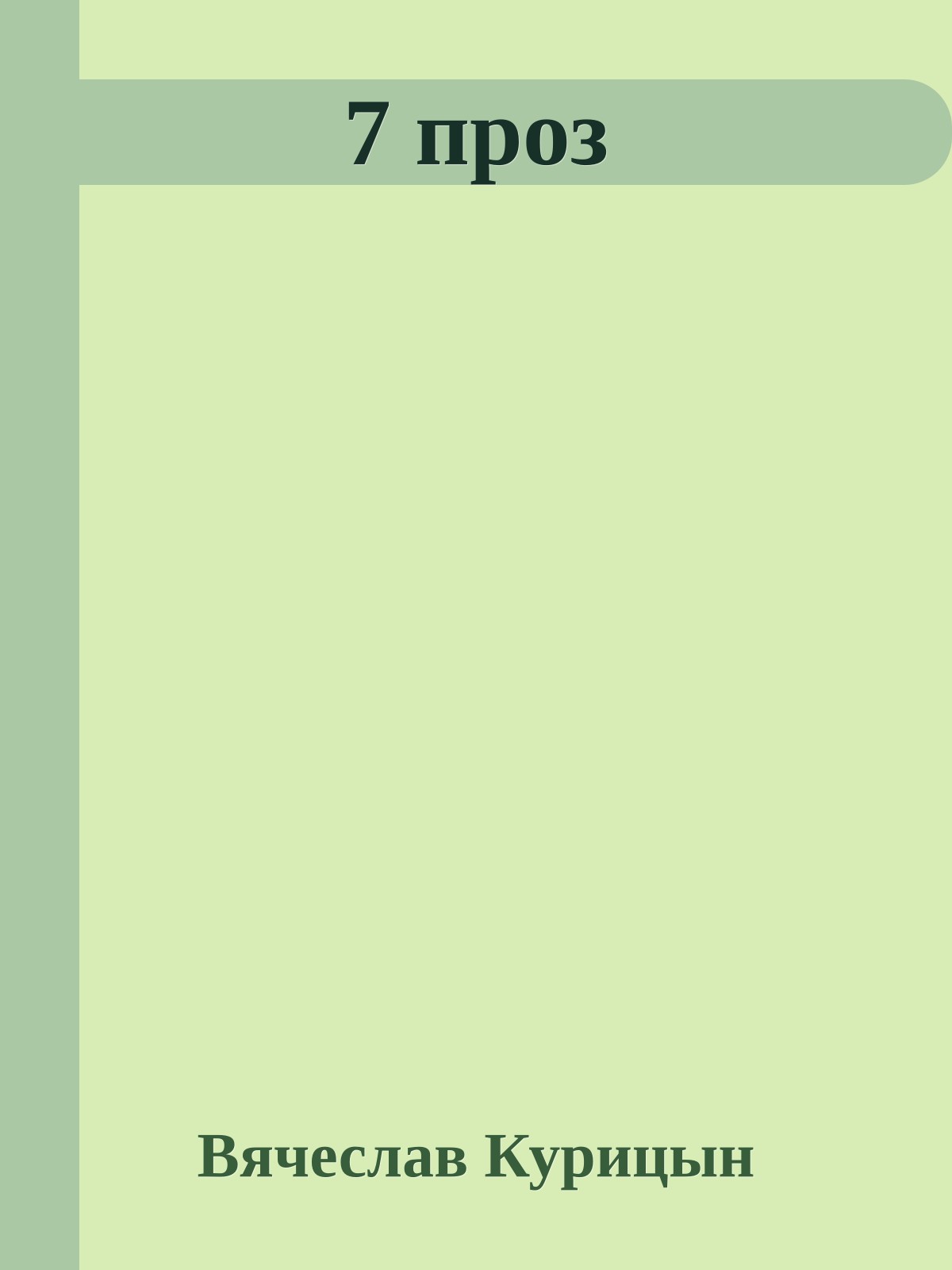 7 проз