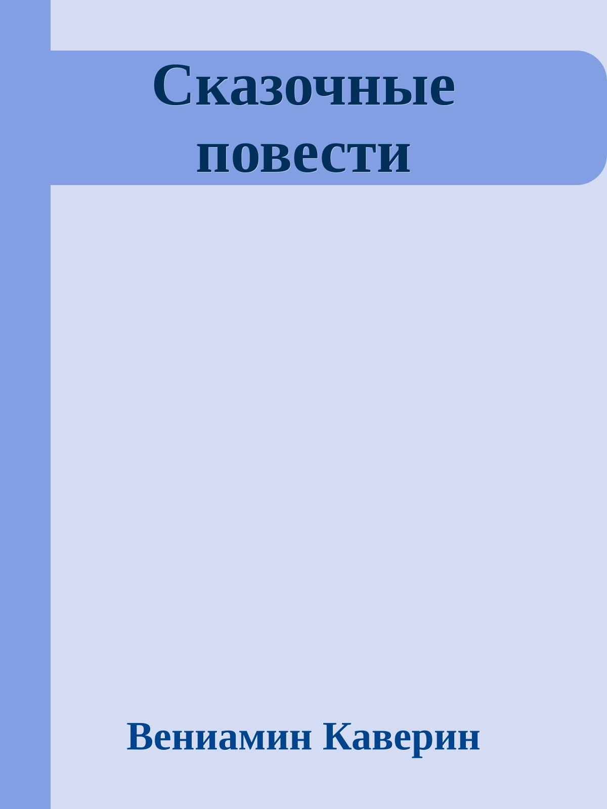 Сказочные повести