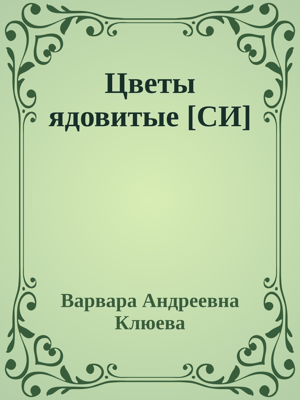 Цветы ядовитые [СИ]