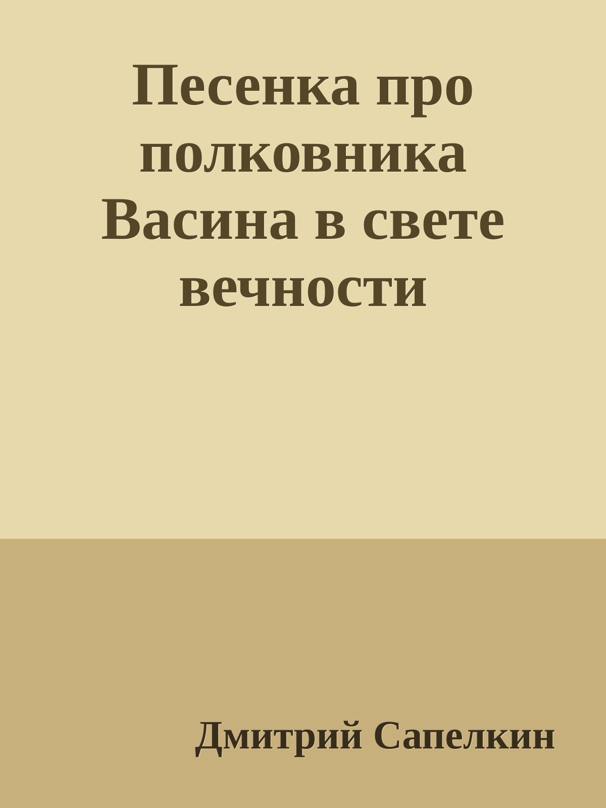Песенка пpо полковника Васина в свете вечности