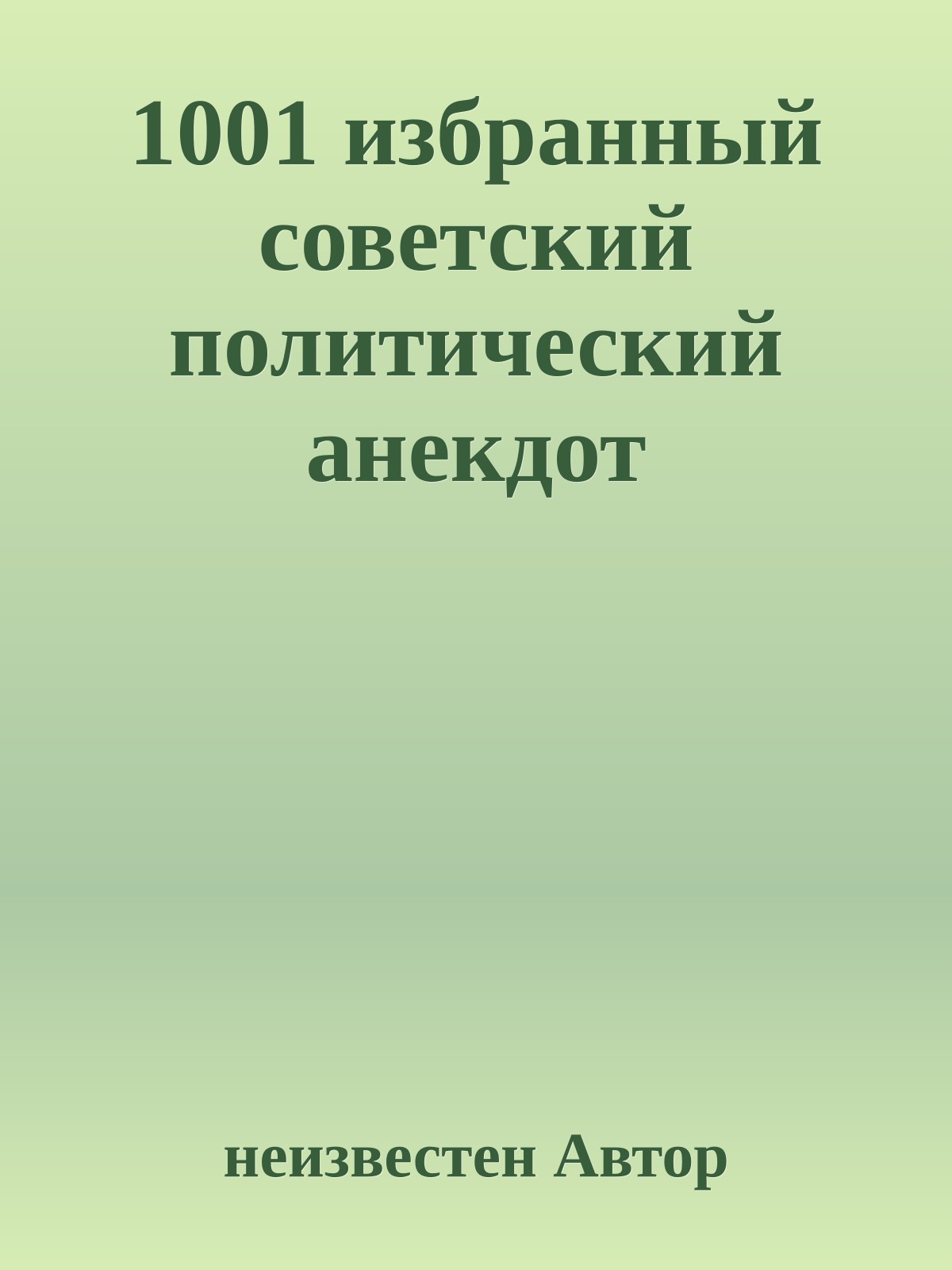 1001 избранный советский политический анекдот