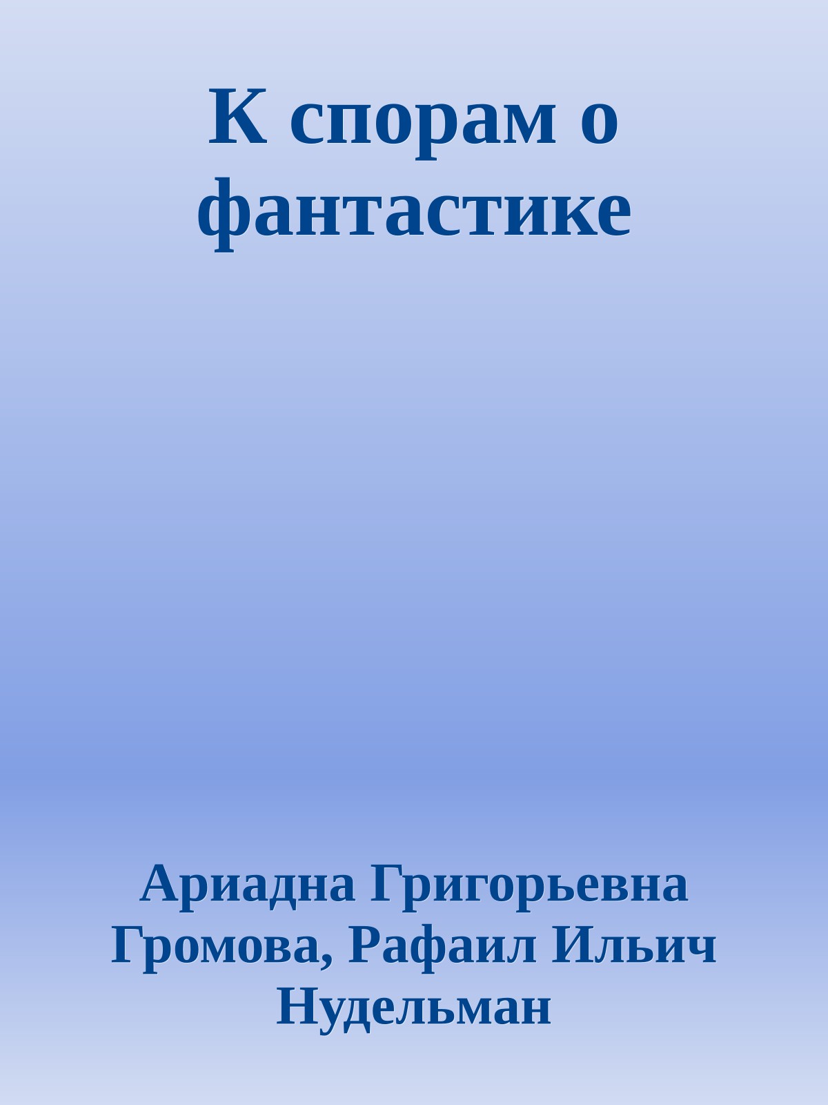 К спорам о фантастике