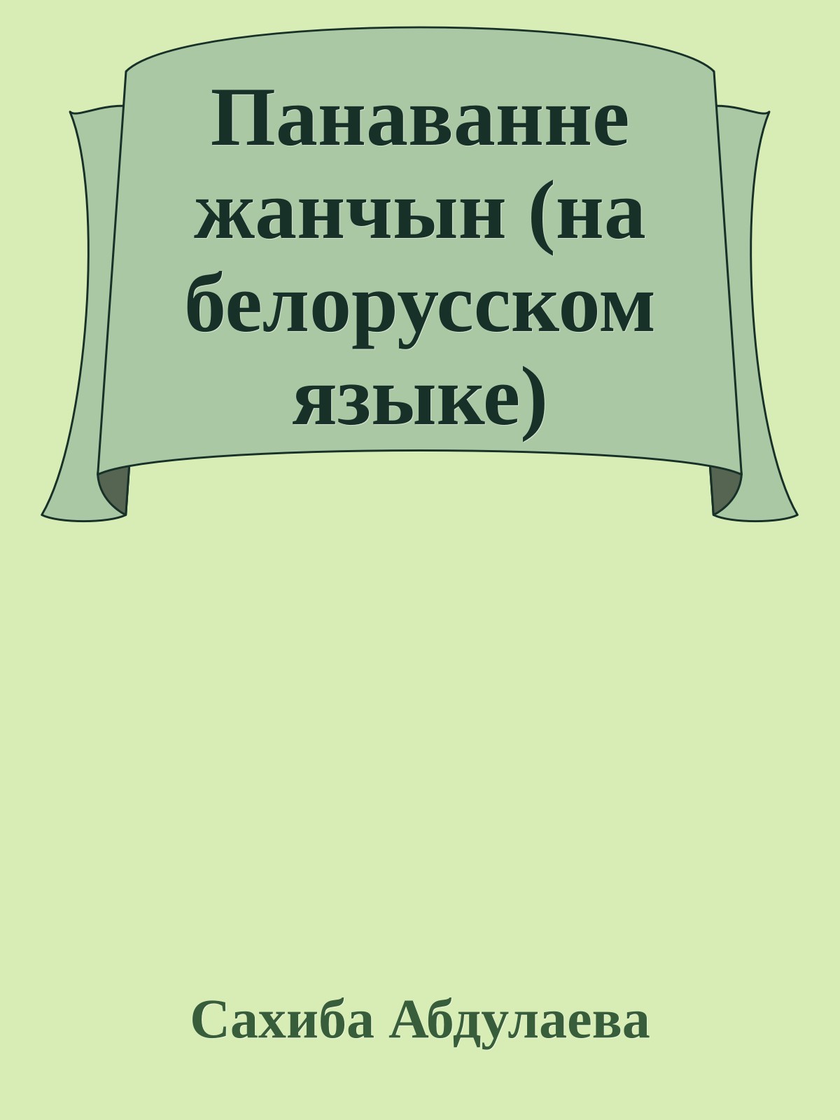 Панаванне жанчын (на белорусском языке)