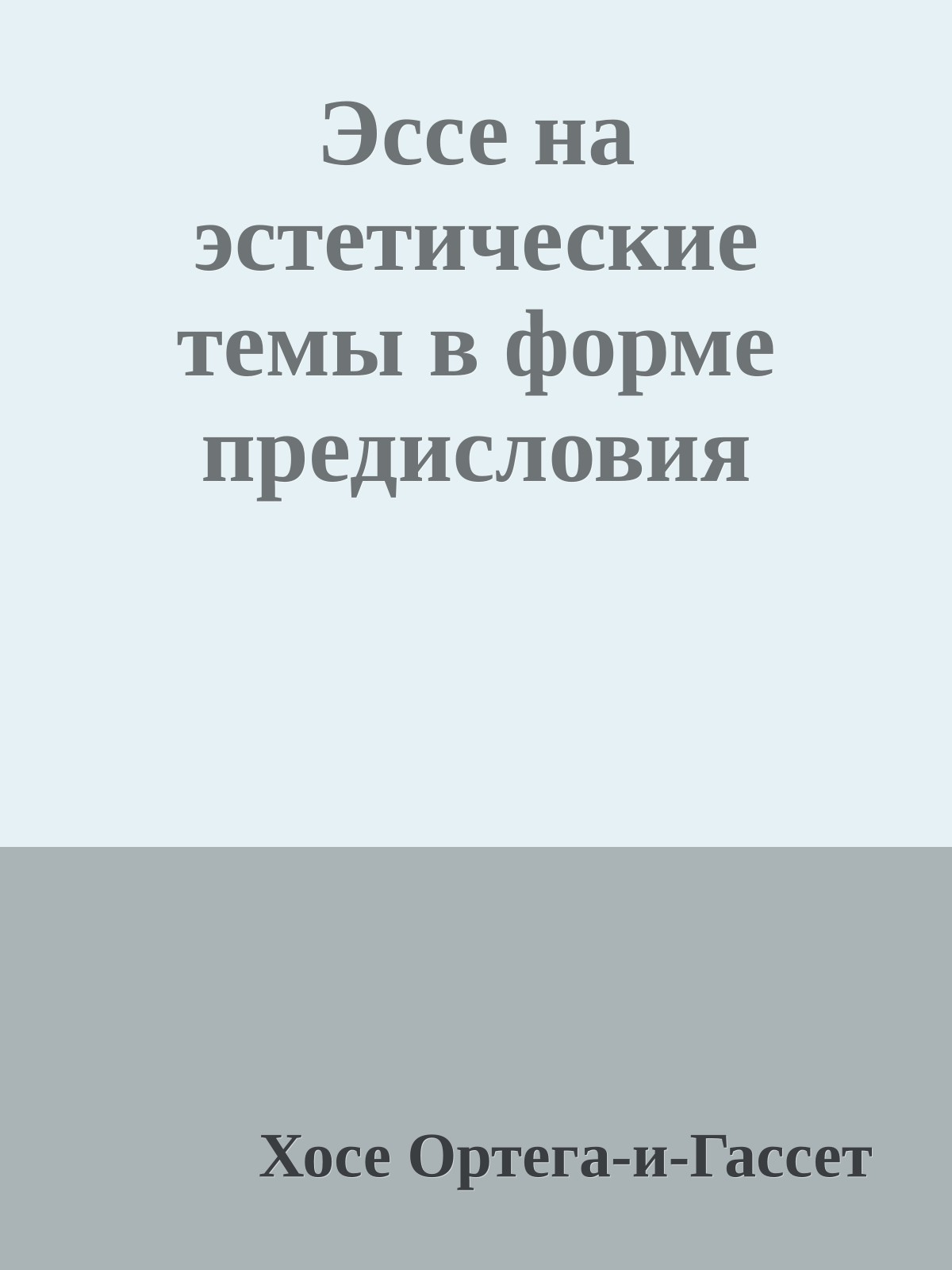 Эссе на эстетические темы в форме предисловия