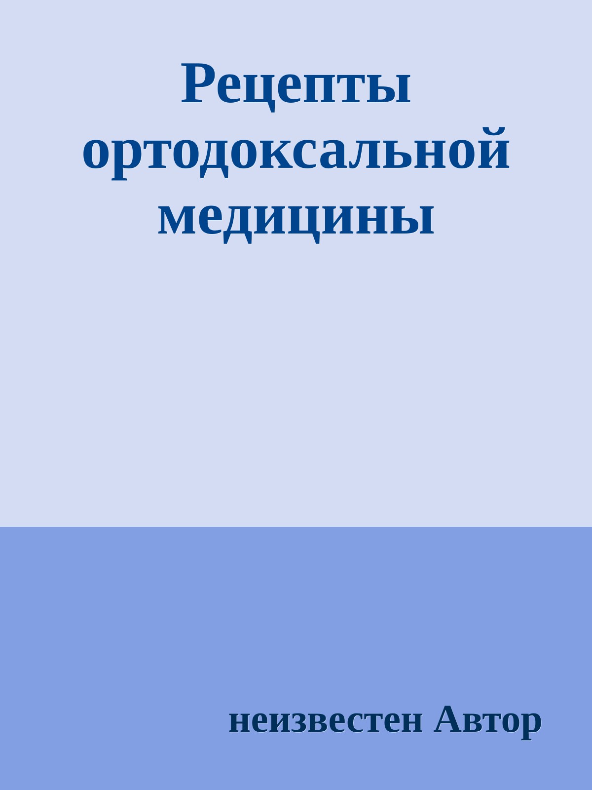 Рецепты ортодоксальной медицины