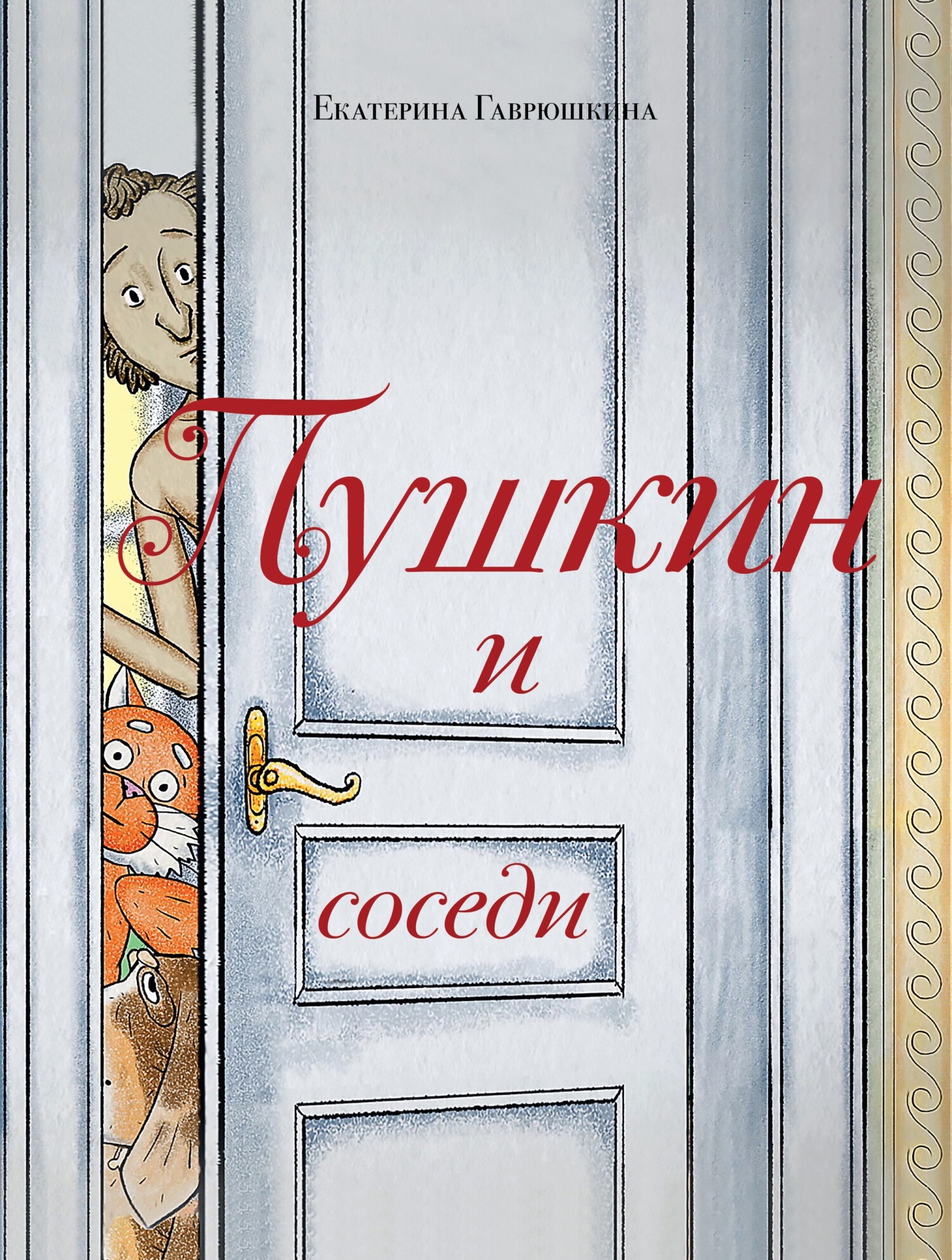 Пушкин и соседи