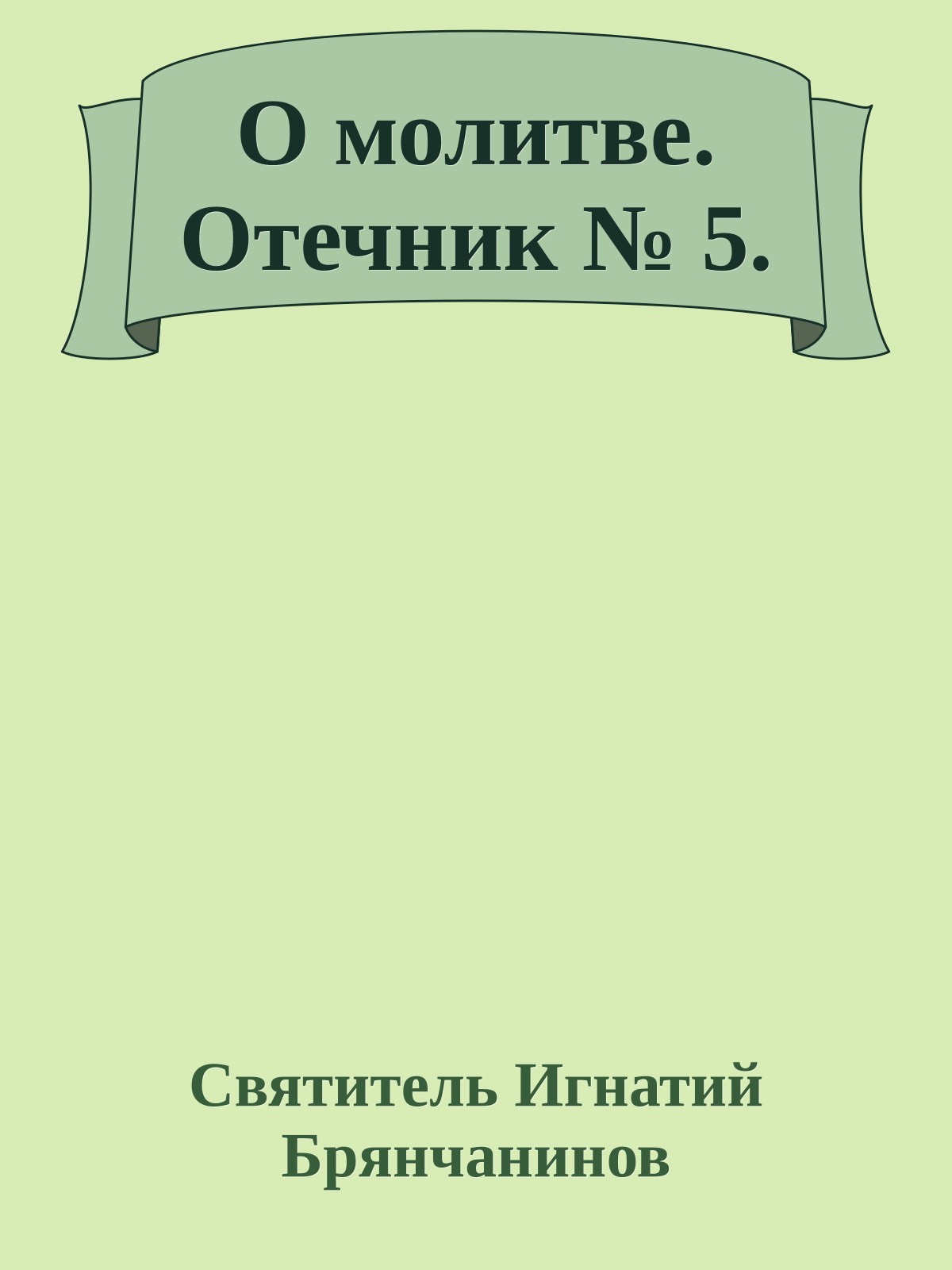О молитве. Отечник № 5.