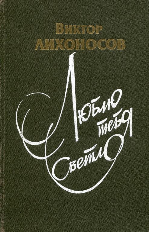Люблю тебя светло [сборник]