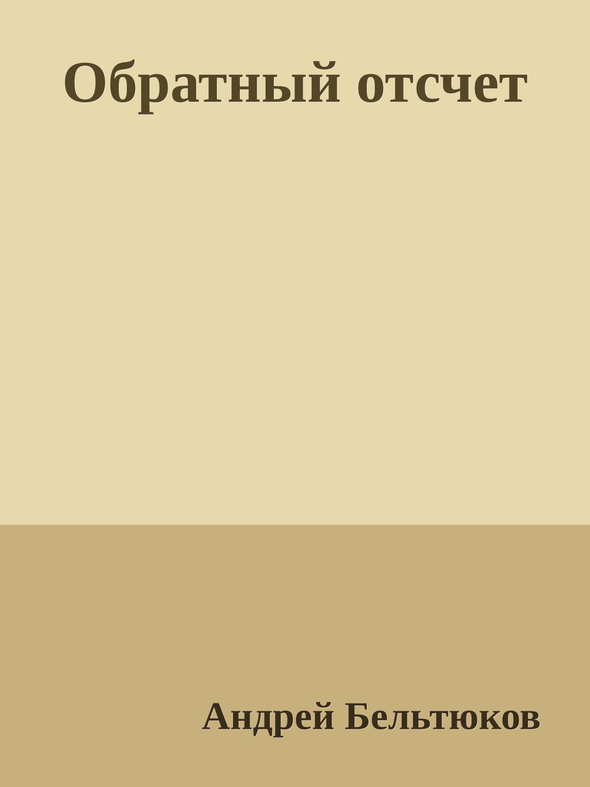 Обратный отсчет