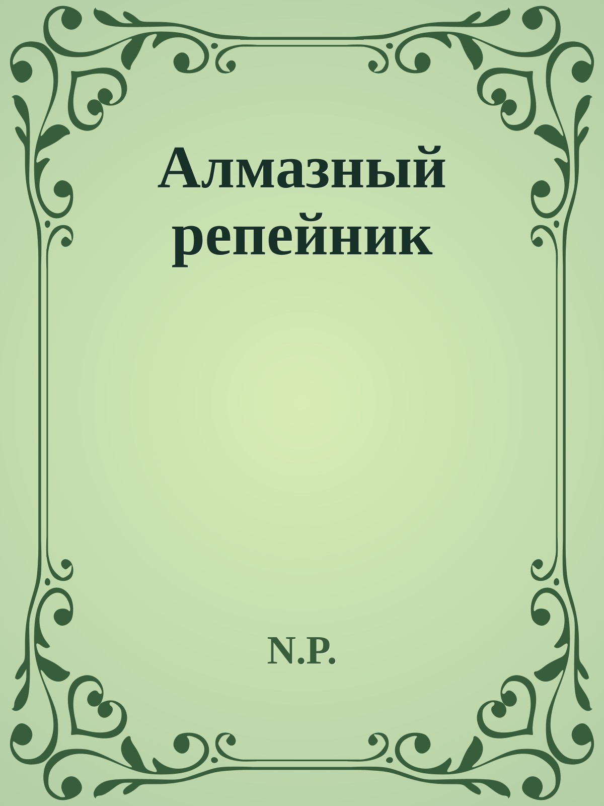 Алмазный репейник