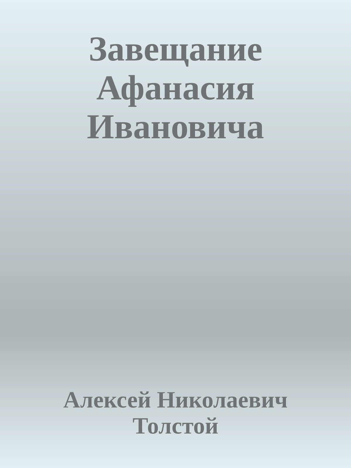 Завещание Афанасия Ивановича