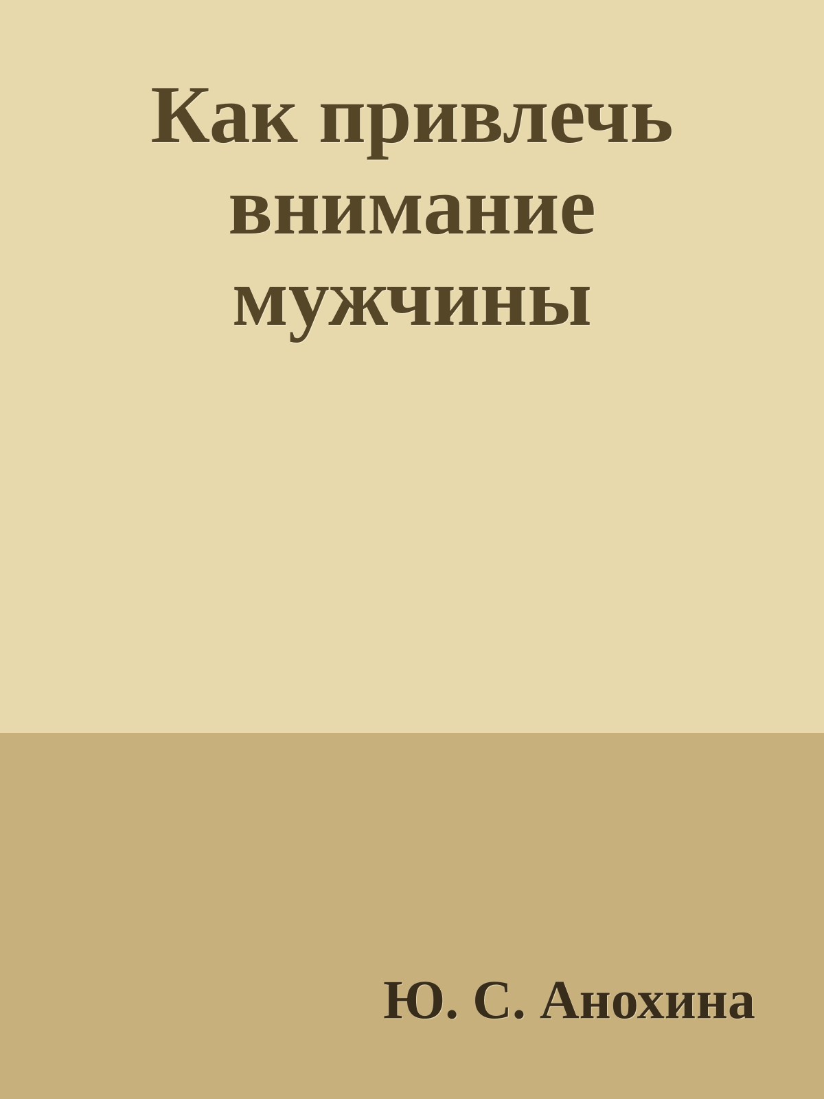 Как привлечь внимание мужчины