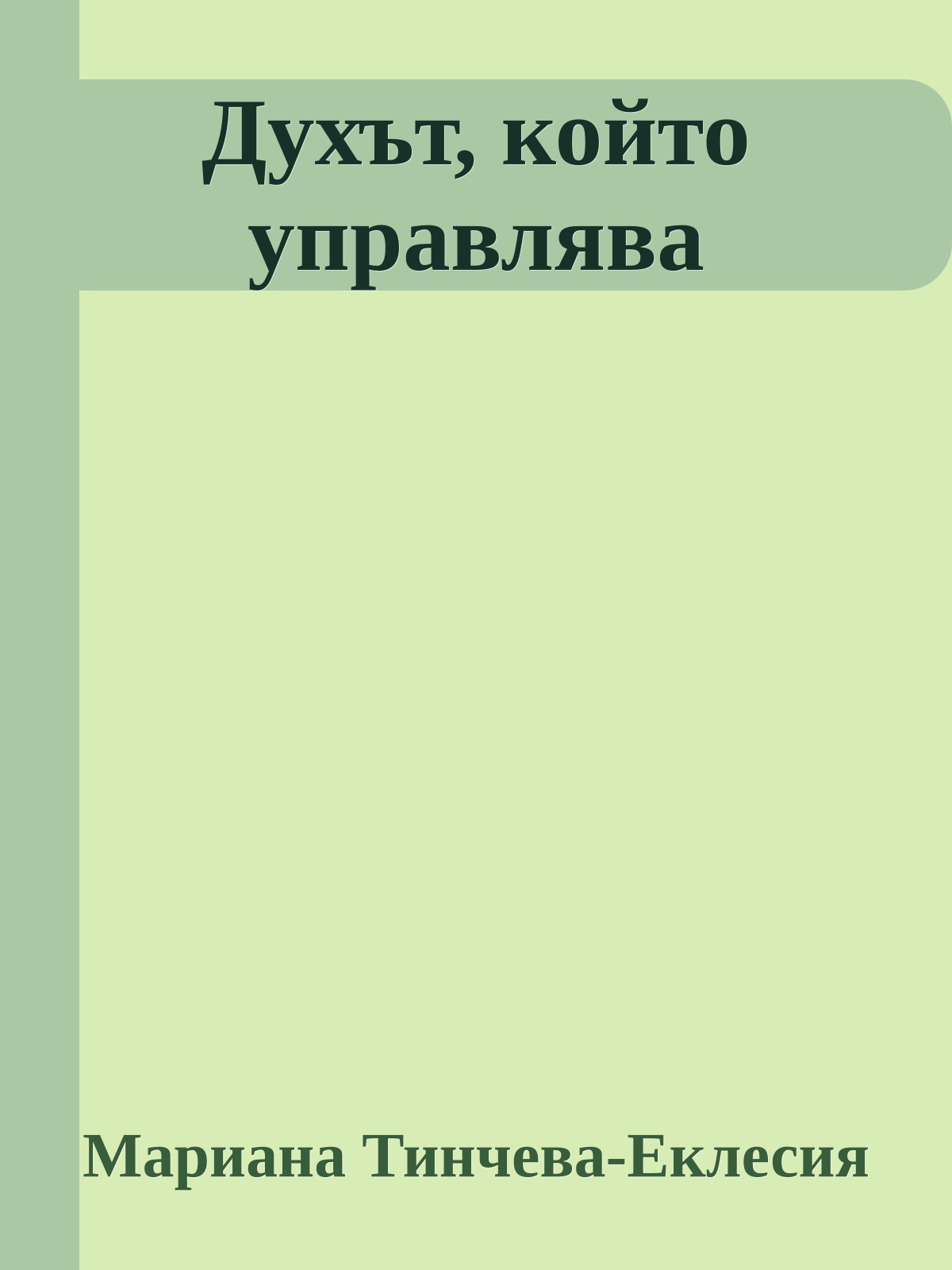Духът, който управлява