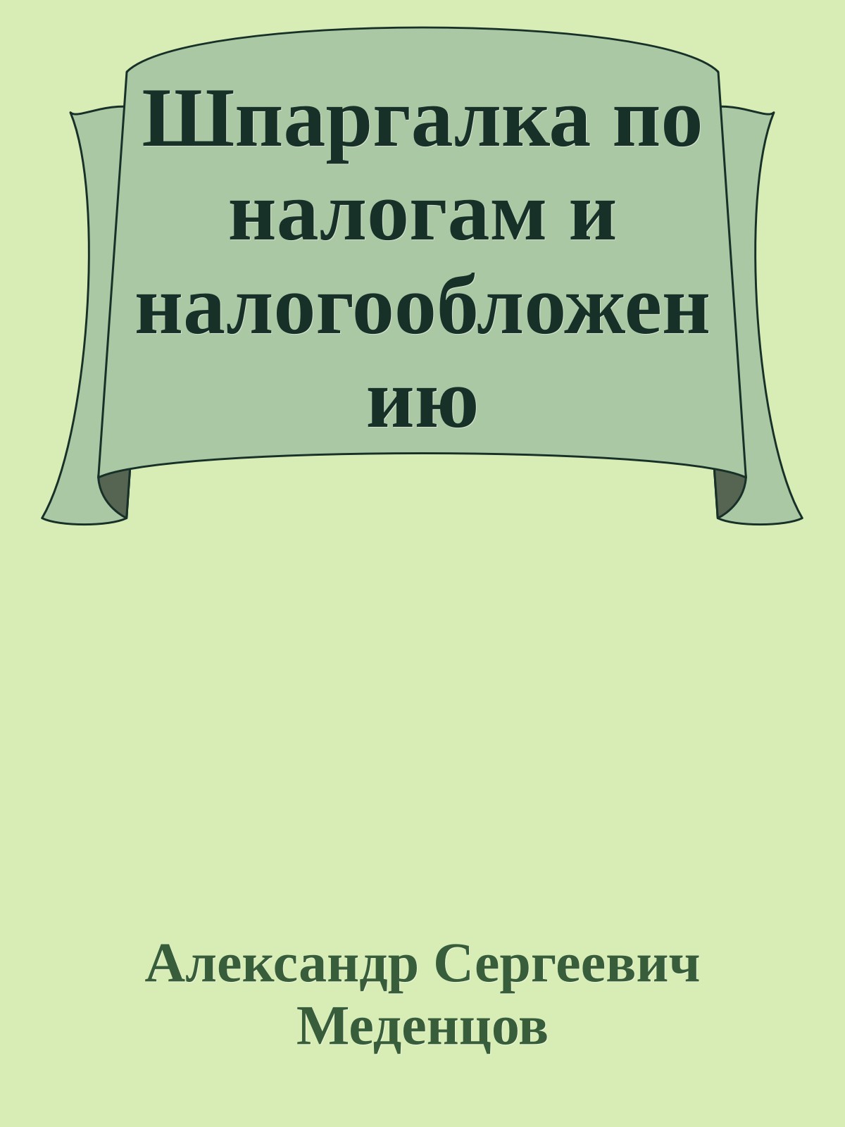 Шпаргалка по налогам и налогообложению