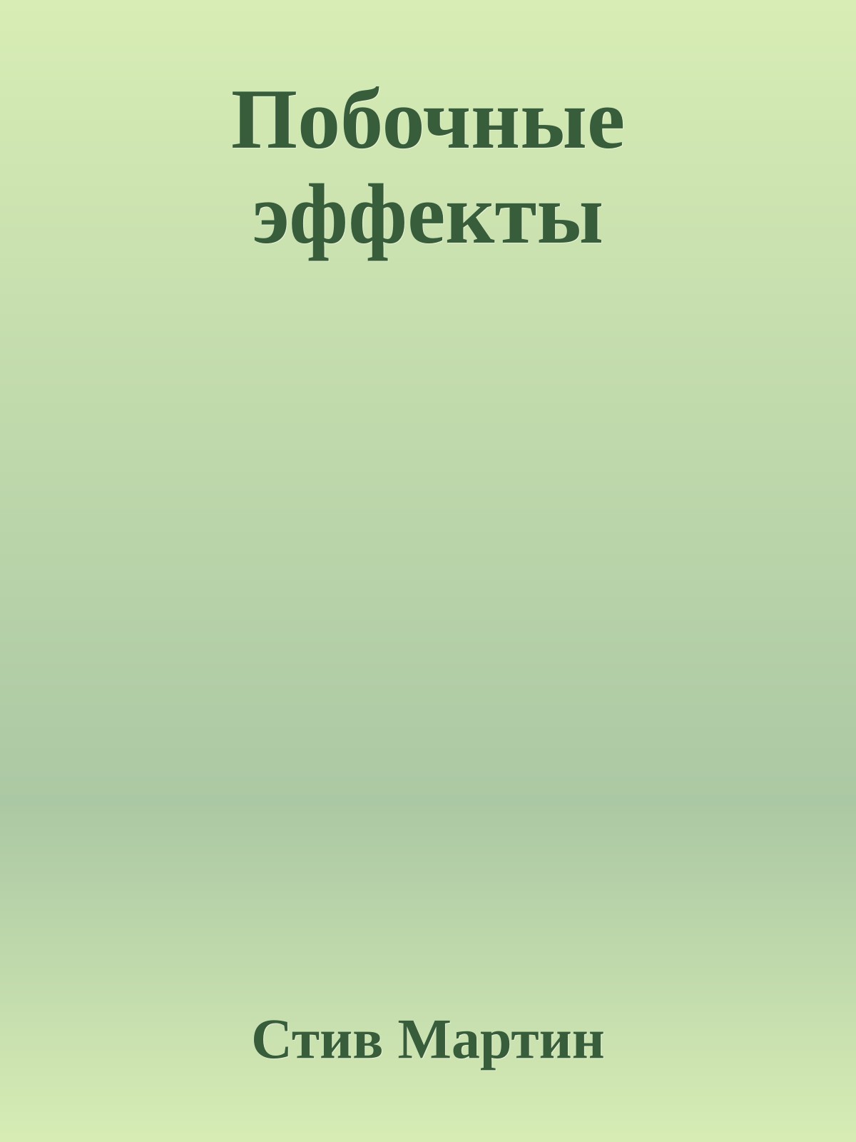 Побочные эффекты