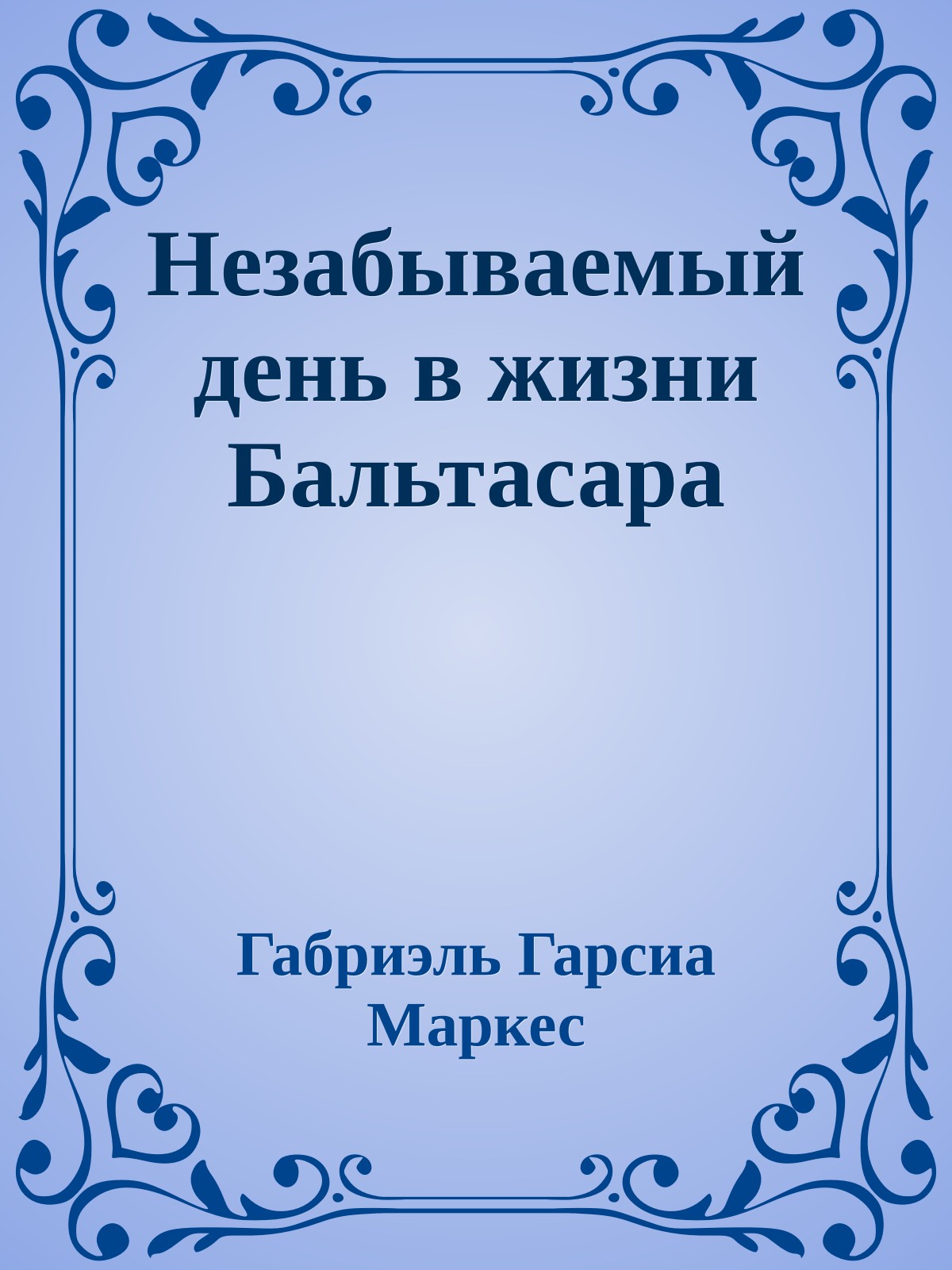 Незабываемый день в жизни Бальтасара