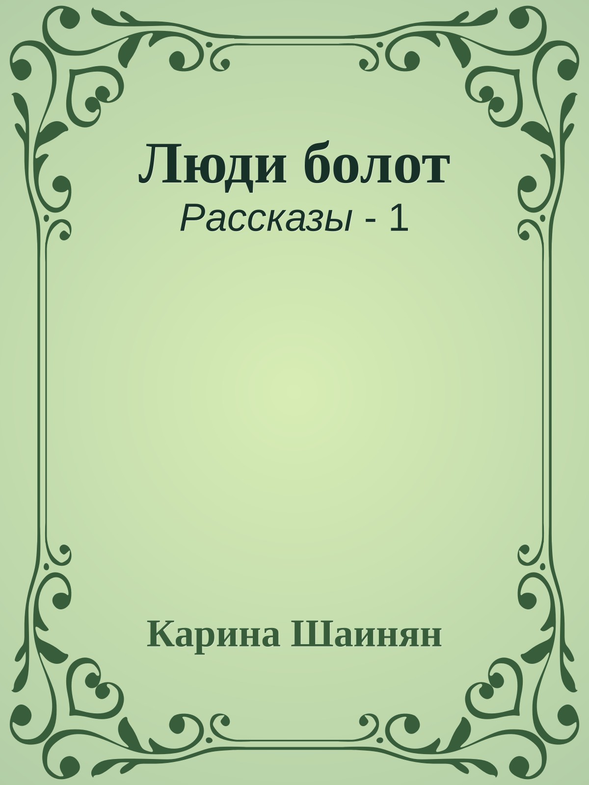 Люди болот