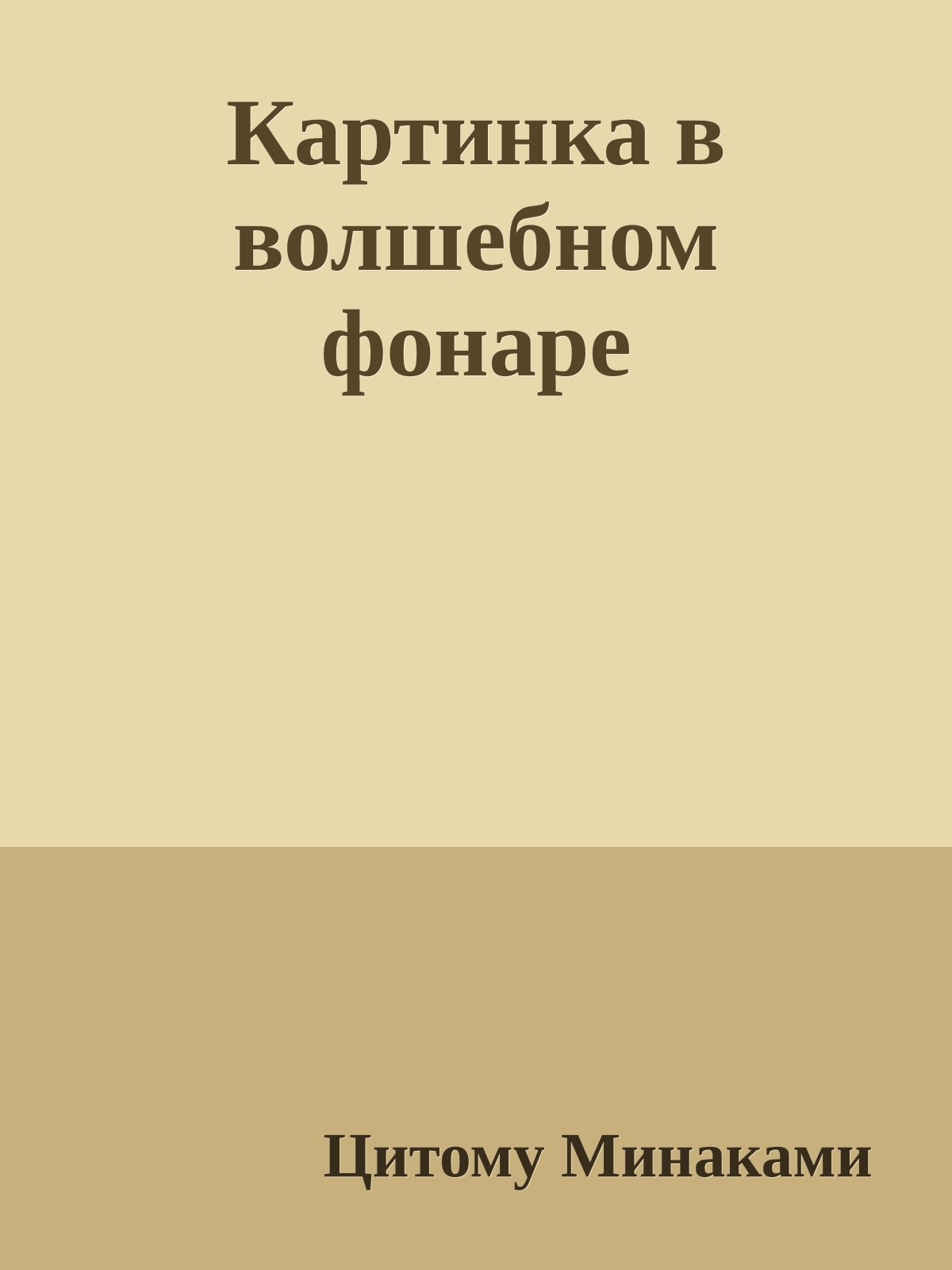 Картинка в волшебном фонаре
