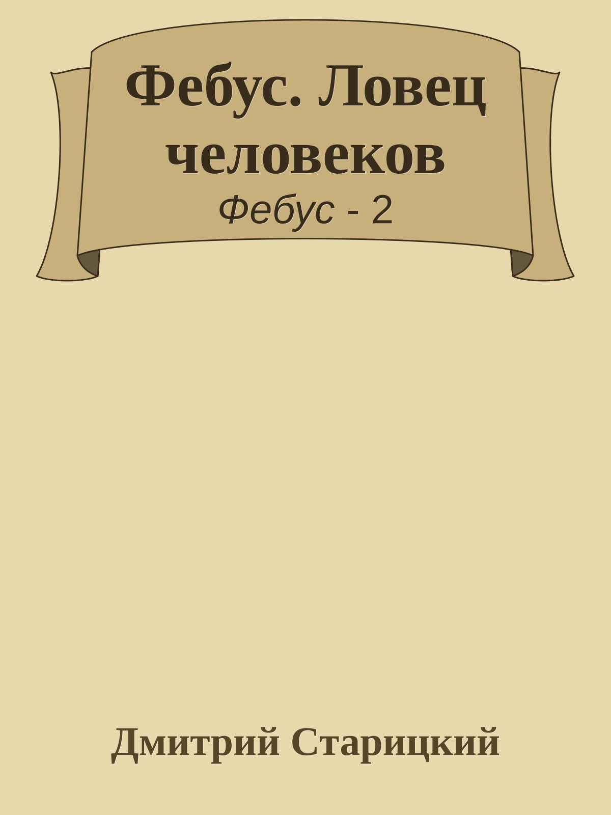 Фебус. Ловец человеков