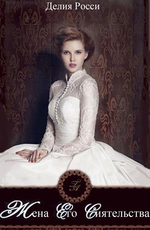 Жена Его Сиятельства [СИ]