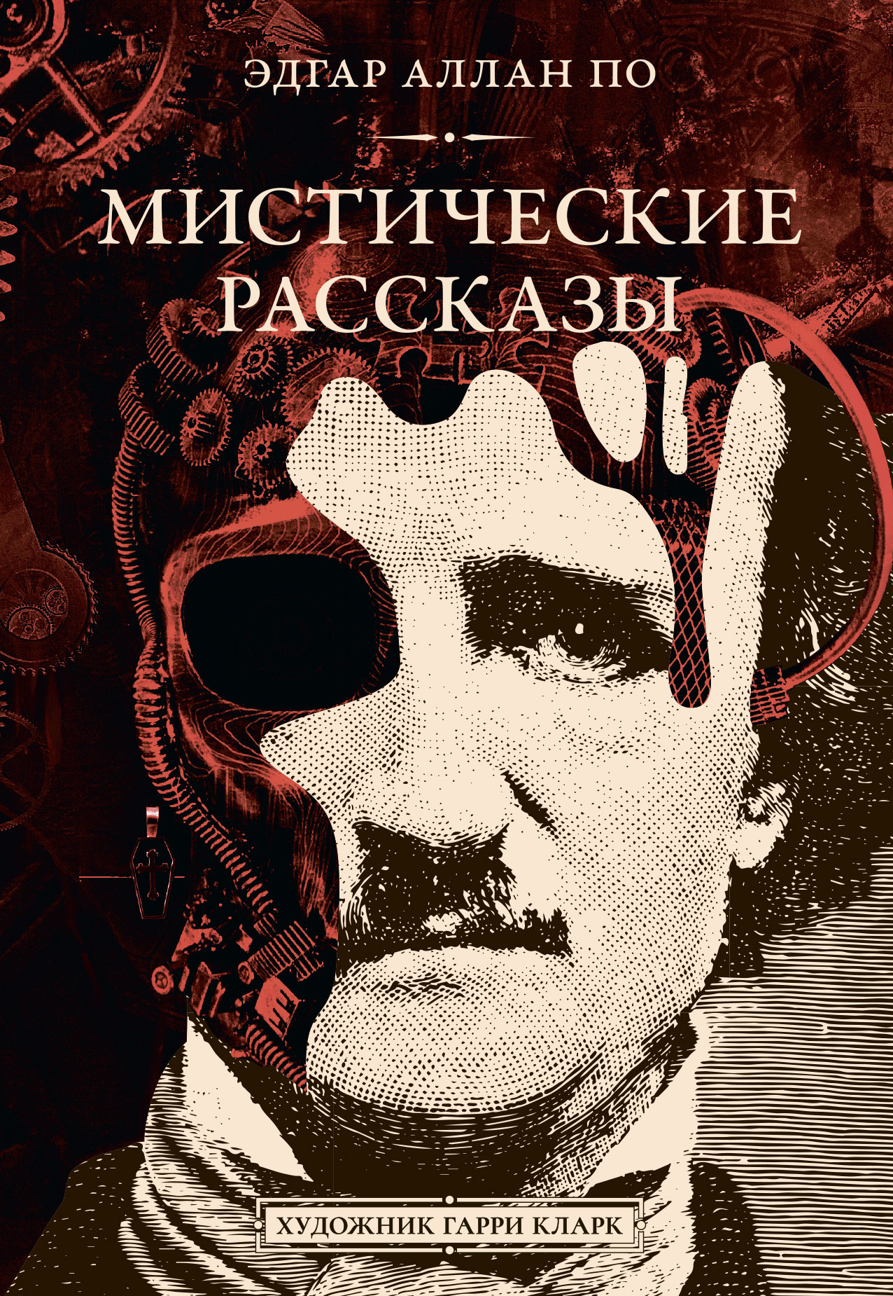 Мистические рассказы [сборник litres]