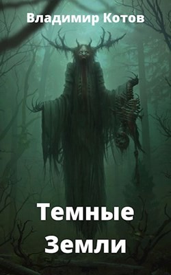 Темные Земли [СИ]