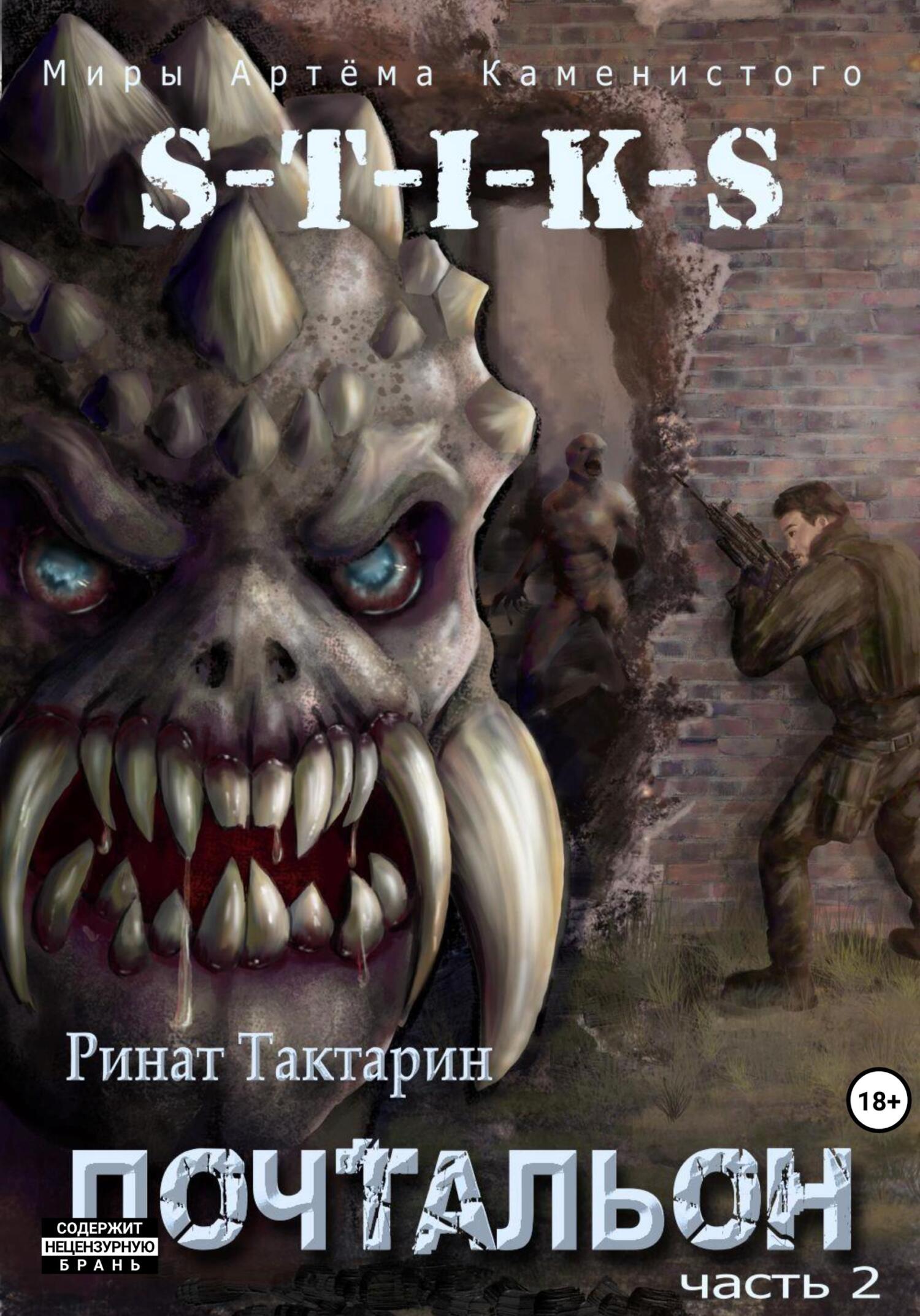 S-T-I-K-S. Почтальон. Часть 2 [СИ]