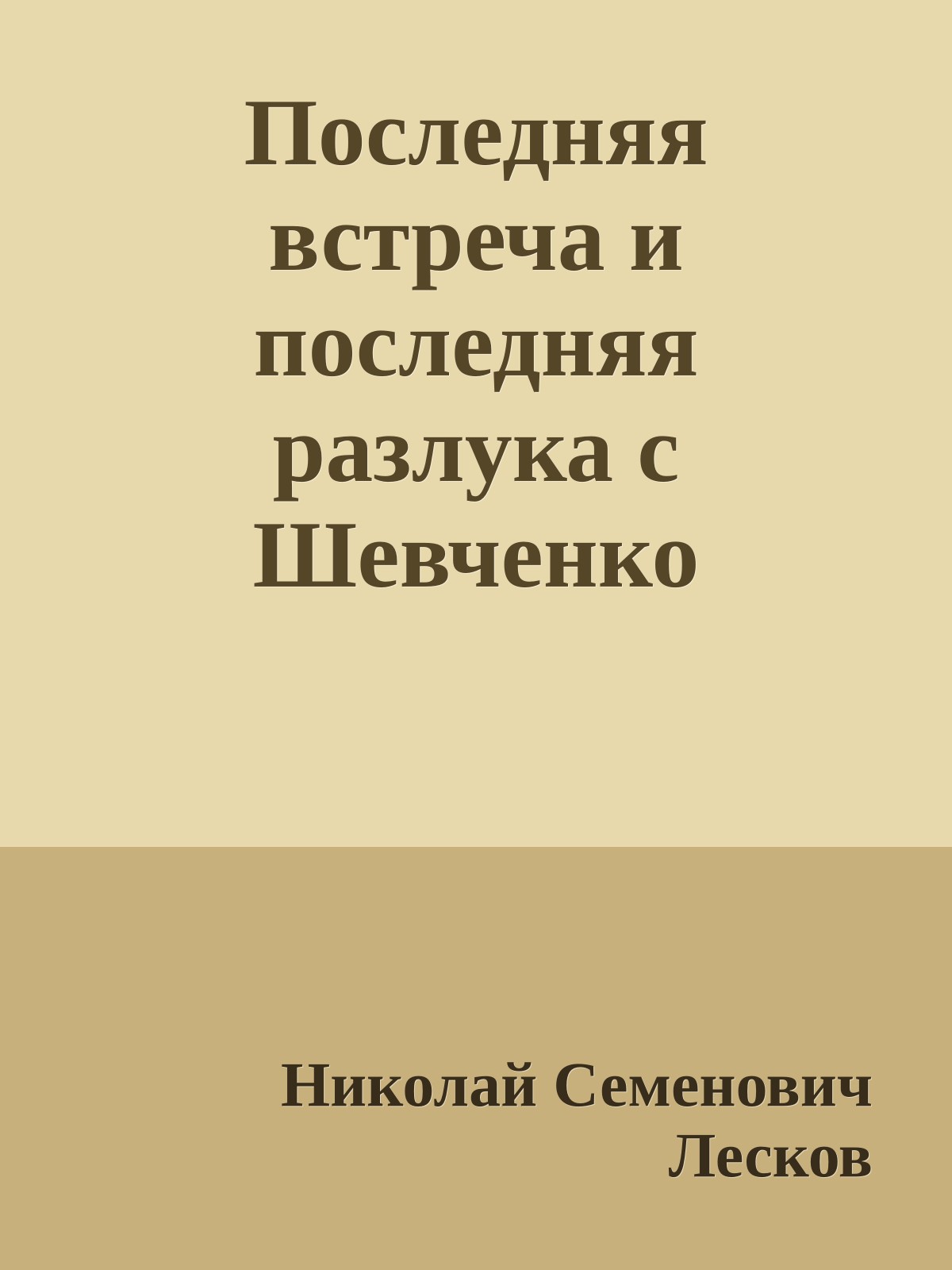 Последняя встреча и последняя разлука с Шевченко