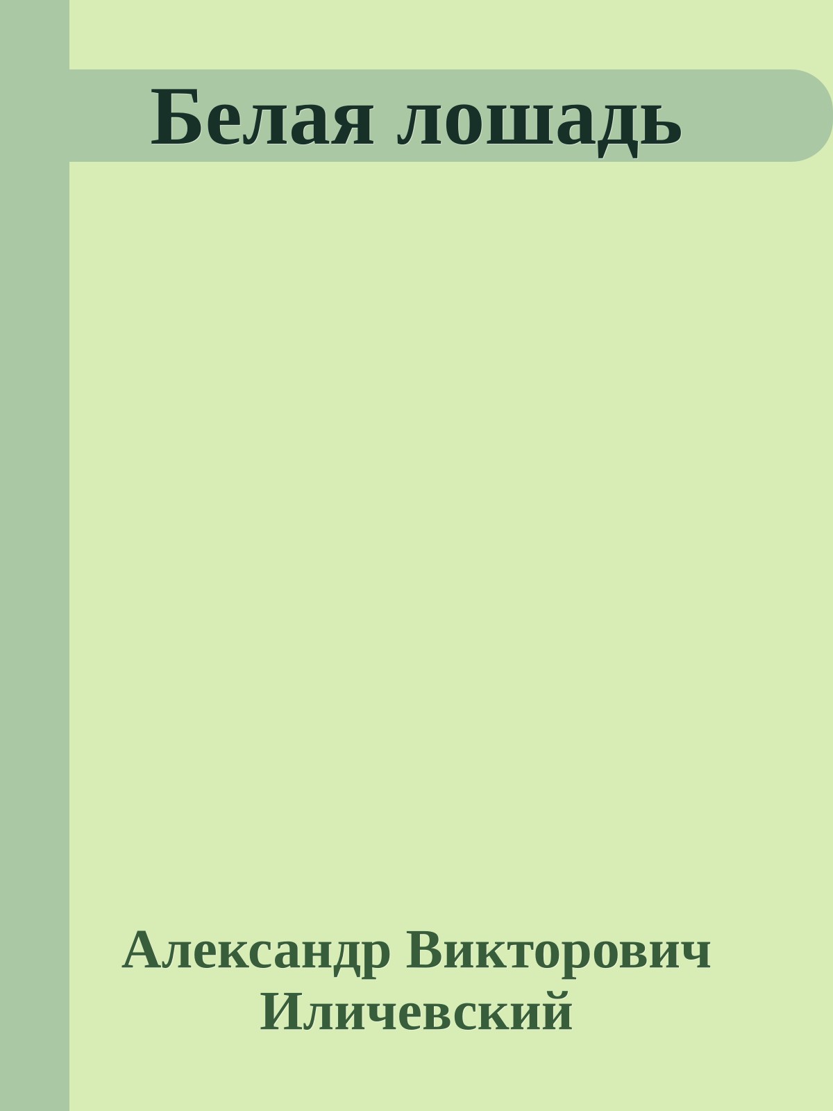 Белая лошадь