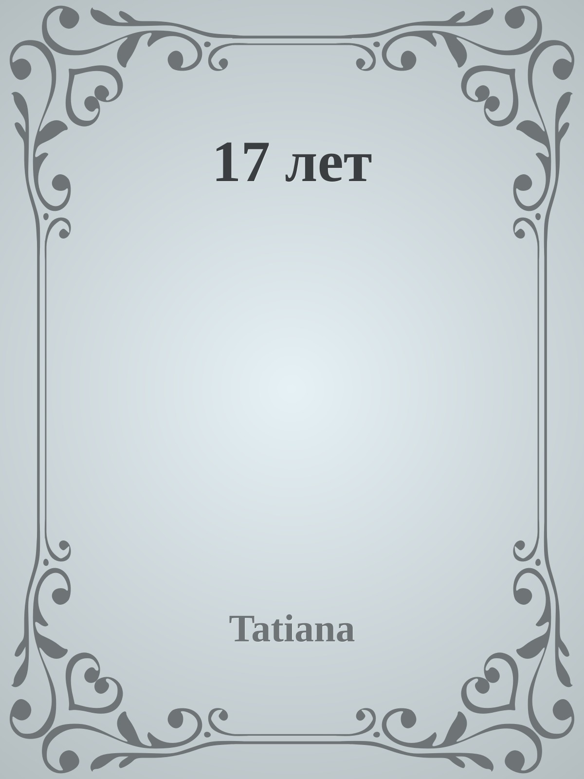 17 лет