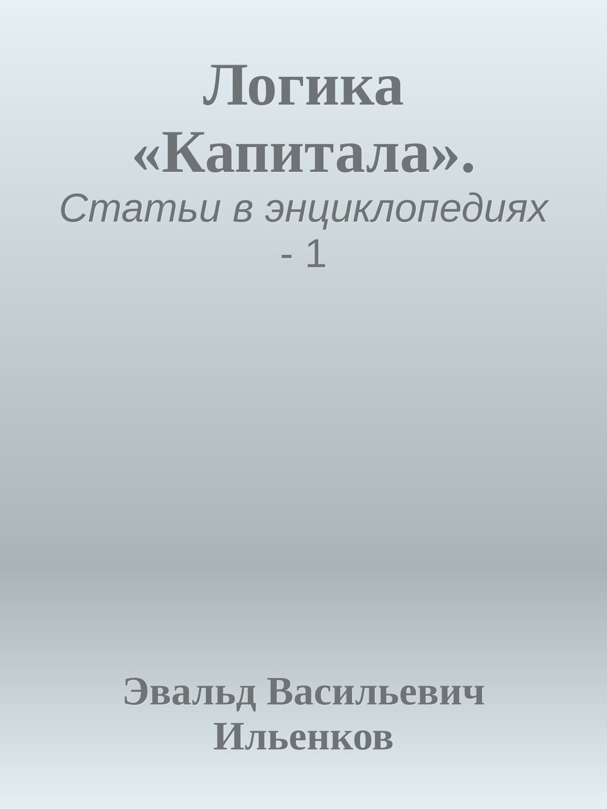 Логика «Капитала».