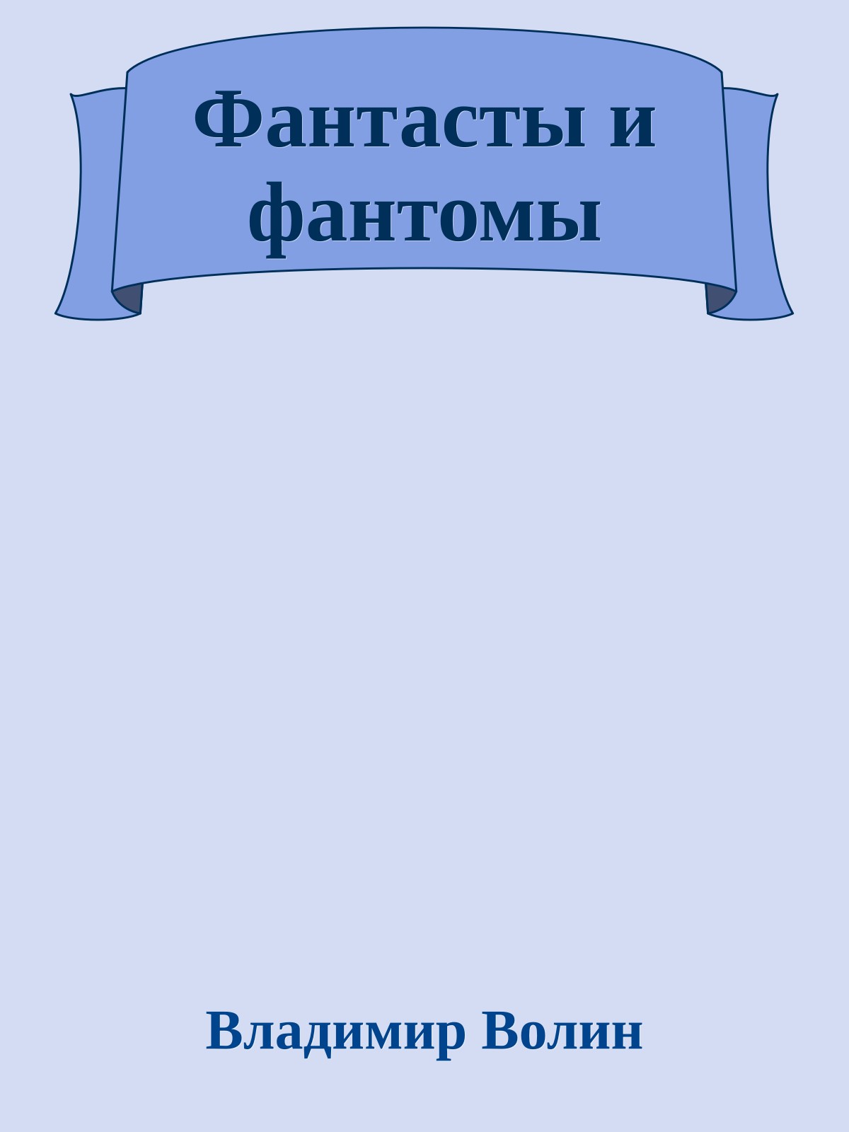 Фантасты и фантомы