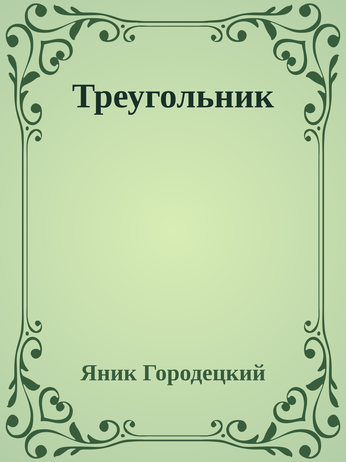 Треугольник