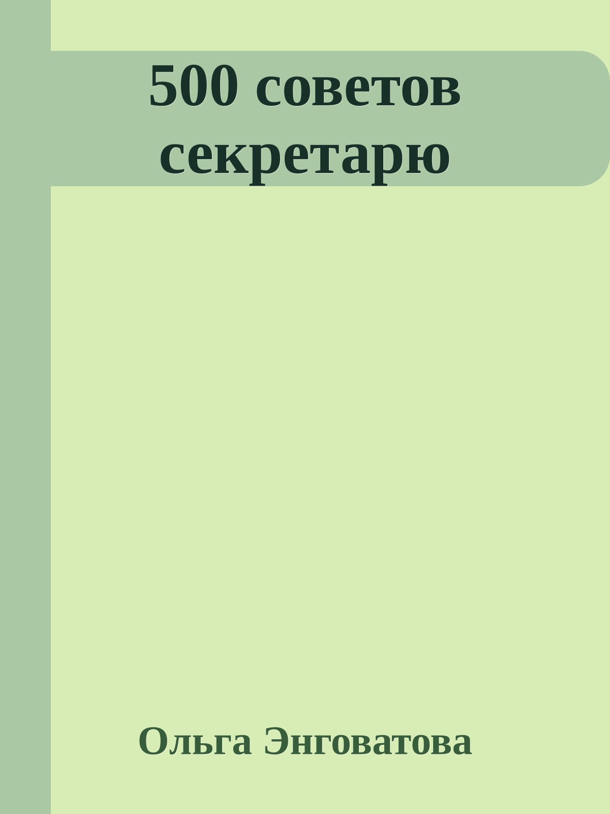 500 советов секретарю
