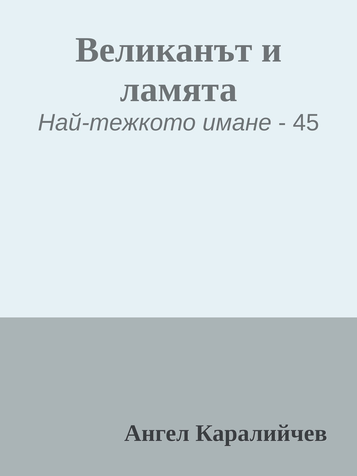 Великанът и ламята